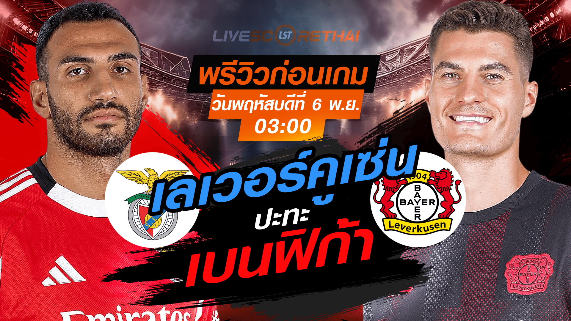 LIVE ถ่ายทอดสด ยูฟ่า แชมเปี้ยนส์ ลีก ลีกเฟส: เบนฟิก้า vs เลเวอร์คูเซ่น คืนวันพฤหัสบดี 6 พฤศจิกายน 2568 เวลา 03:00 น.