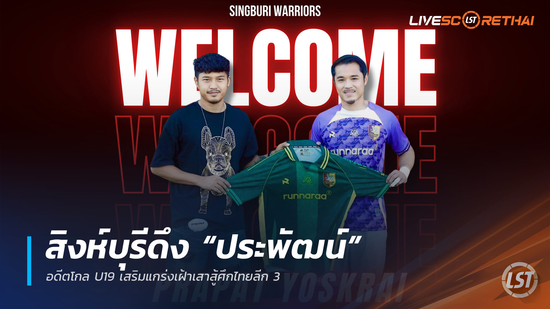 ข่าวฟุตบอลไทย ศุกร์ 19 ธันวาคม 2568: สิงห์บุรีคว้า “ประพัฒน์” อดีตโกล U19 เสริมทัพเฝ้าเสาไทยลีก 3