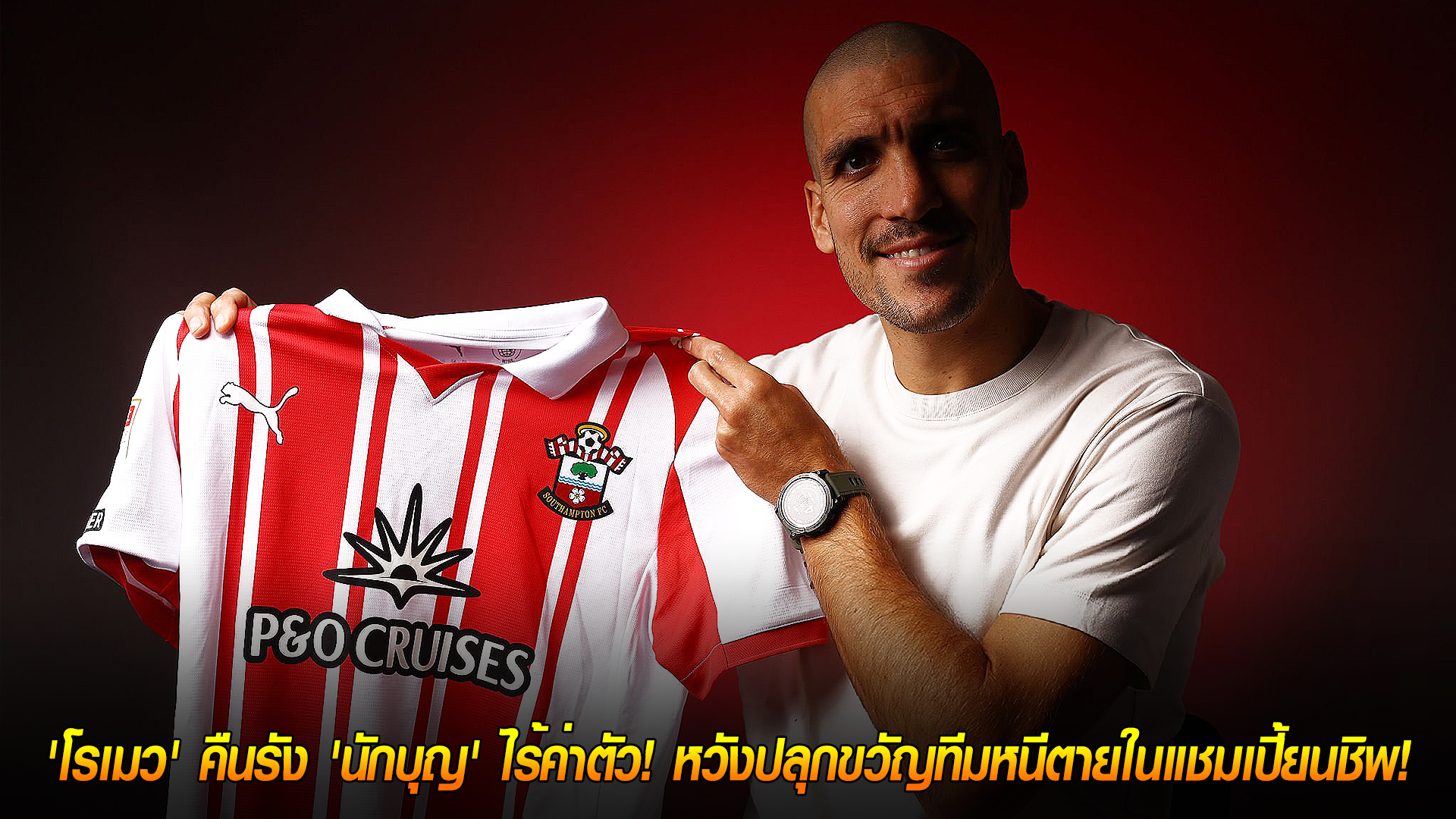 วันศุกร์ ที่ 7 พฤศจิกายน 2568: ตำนานคืนถิ่น! โอริโอล โรเมว กลับเซาแธมป์ตันแบบไร้ค่าตัว เสริมแกร่งลุ้นหนีตกชั้นแชมเปี้ยนชิพ