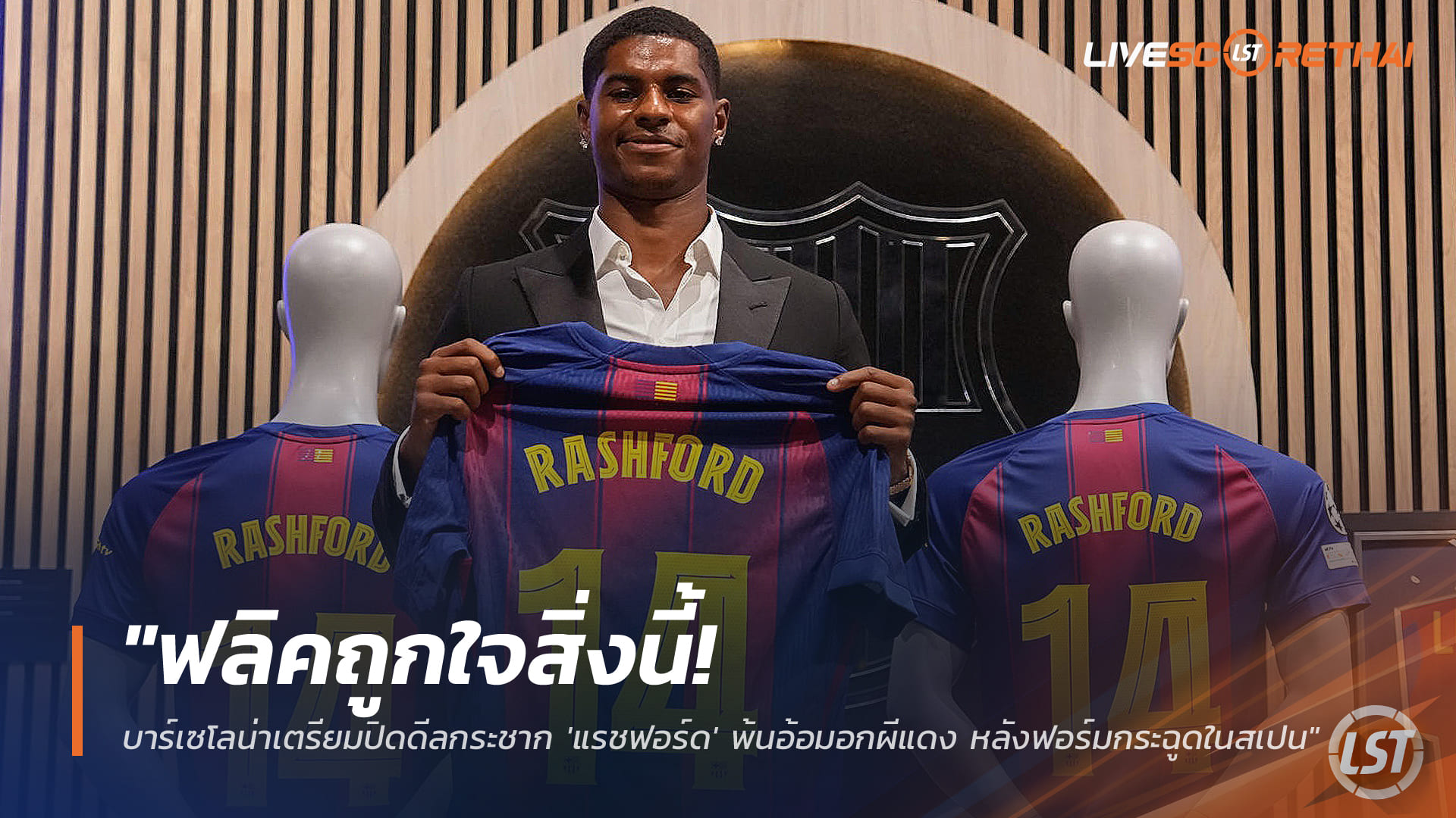 ข่าวฟุตบอล วันศุกร์ที่ 26 ธันวาคม 2568: ฟลิคอนุมัติ! บาร์เซโลน่าใกล้ปิดดีลคว้า "แรชฟอร์ด" ถาวร หลังโชว์ฟอร์มเด่นในลาลีกา