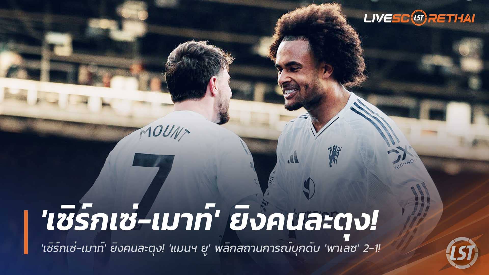 ข่าวฟุตบอล วันอาทิตย์ ที่ 30 พฤศจิกายน 2568: คัมแบ็กสุดเฉียบ! เซิร์กเซ่-เมาท์ ซัดพา แมนฯ ยูไนเต็ด บุกแซง พาเลซ 2-1 ศึกพรีเมียร์ลีก