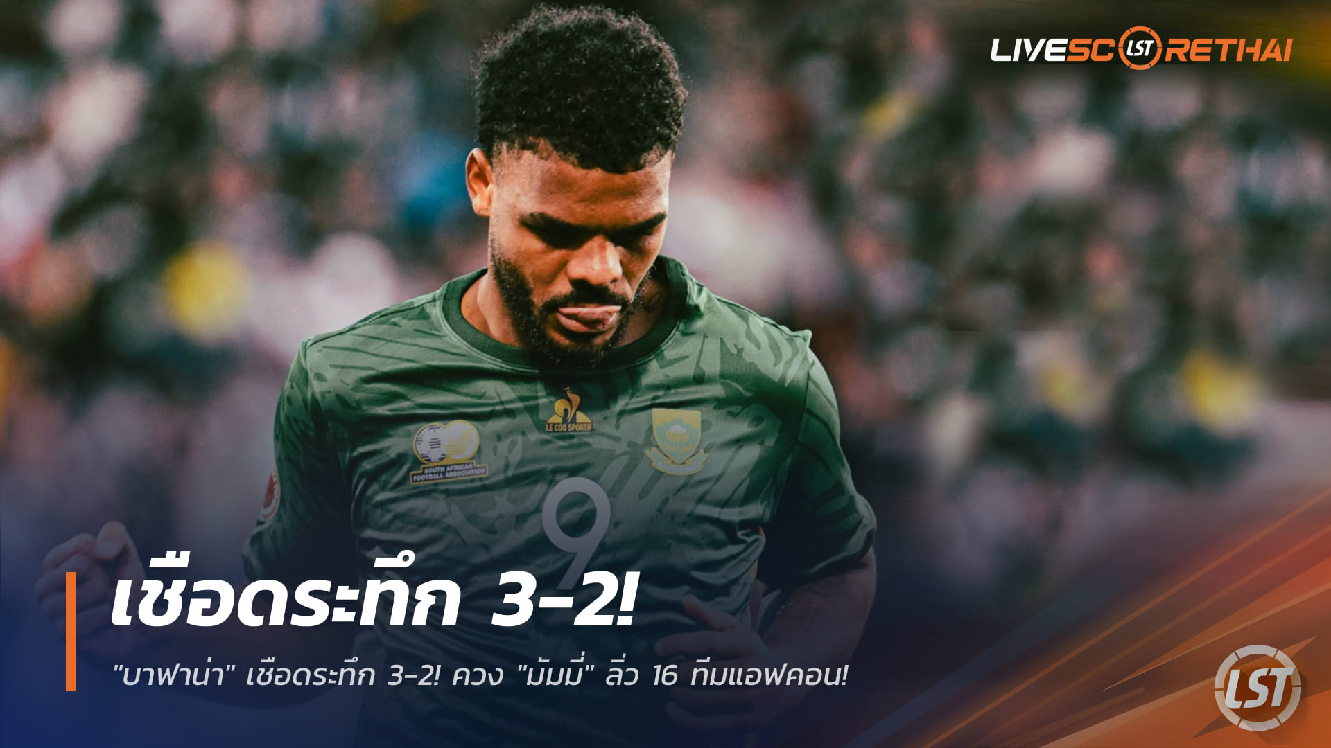ข่าวฟุตบอล วันอังคาร ที่ 30 ธันวาคม 2568: 'บาฟาน่า' เฉือนเดือด 3-2 ควง 'มัมมี่' ลิ่ว 16 ทีม แอฟคอน