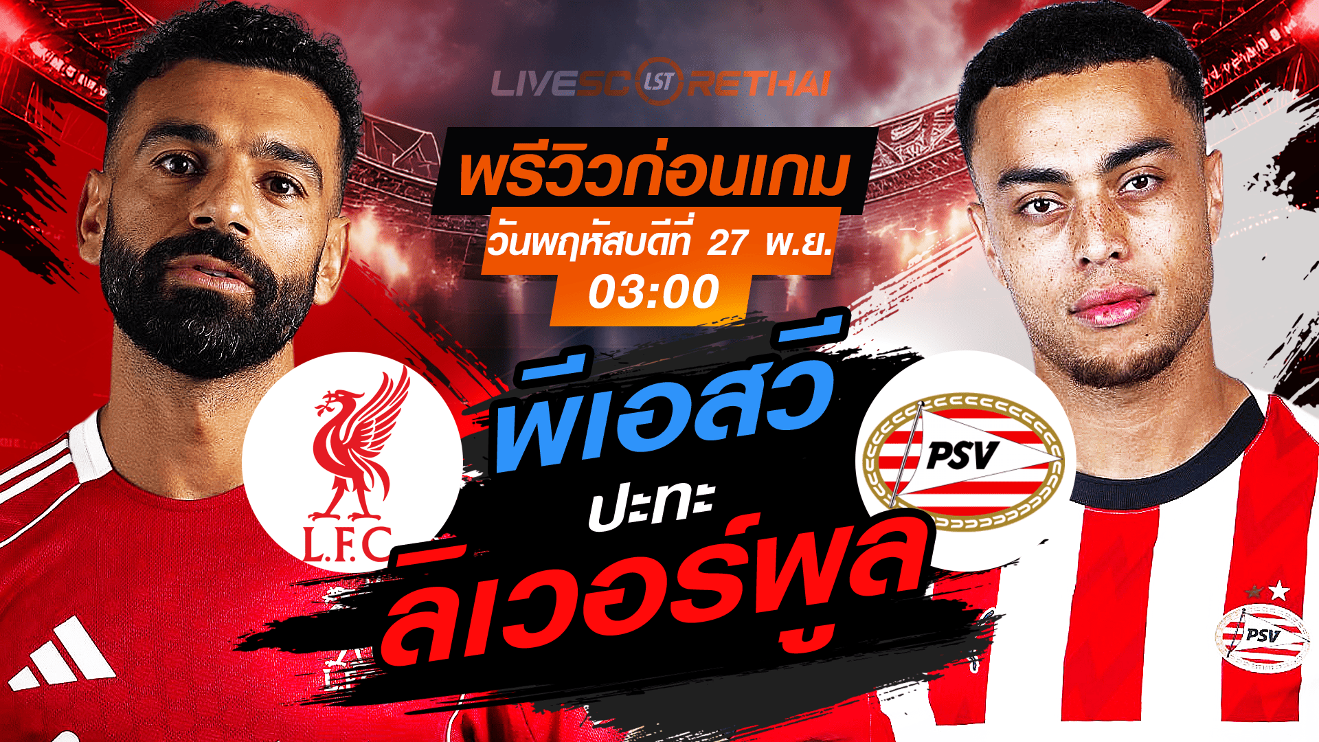 ถ่ายทอดสด UCL ลีกเฟส: ลิเวอร์พูล vs พีเอสวี พฤหัสบดี 27 พฤศจิกายน 2568 เวลา 03:00 น. (ลิงก์ดูบอล)