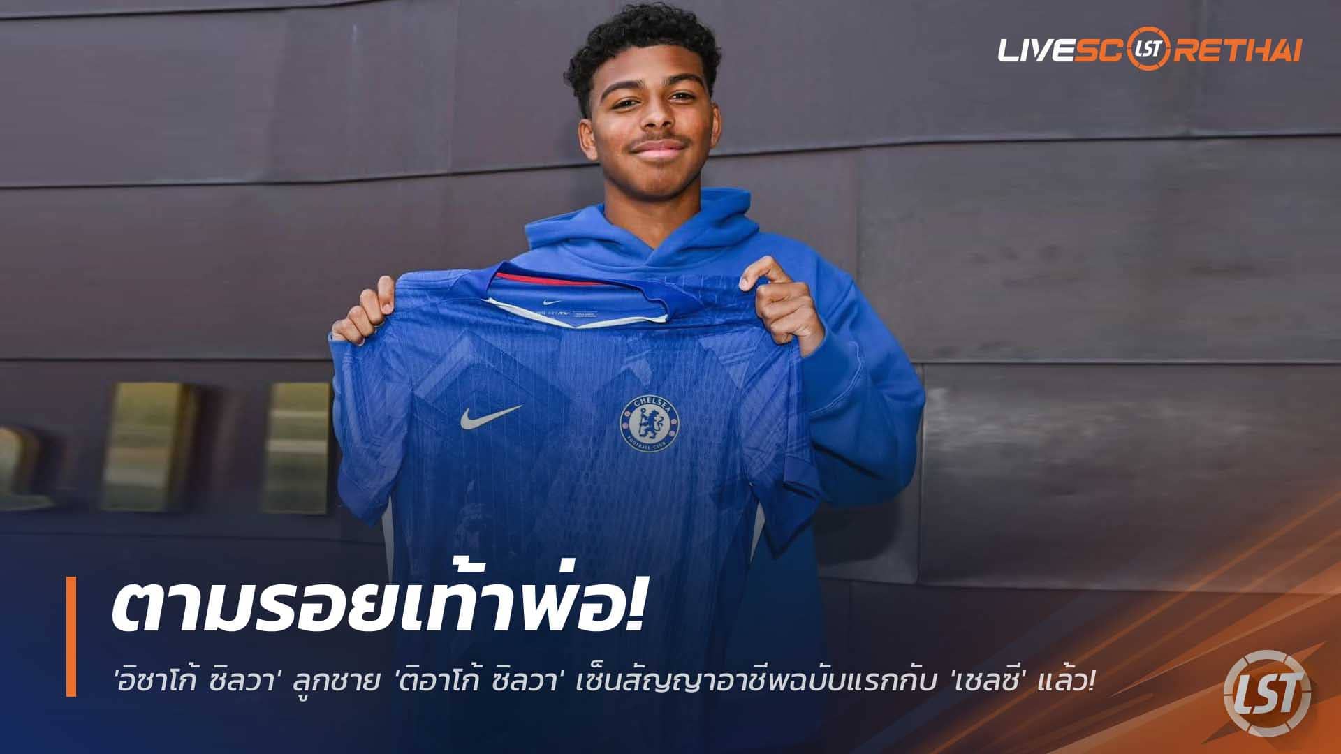 ข่าวฟุตบอล 2 ธ.ค. 2568: ตามรอยตำนาน! อิซาโก้ ซิลวา ลูกชายติอาโก้ เซ็นสัญญาอาชีพฉบับแรกกับเชลซี
