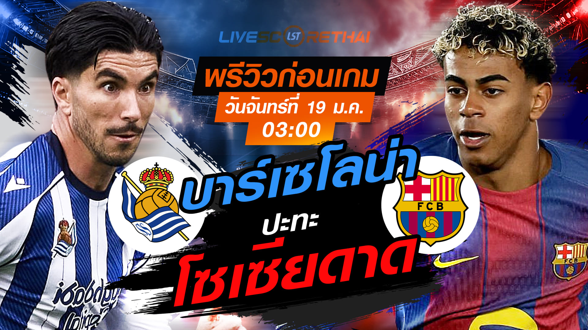 LIVE ถ่ายทอดสดฟุตบอล ลา ลีกา สเปน: เรอัล โซเซียดาด vs บาร์เซโลน่า วันจันทร์ที่ 19 มกราคม 2568 เวลา 03.00 น.