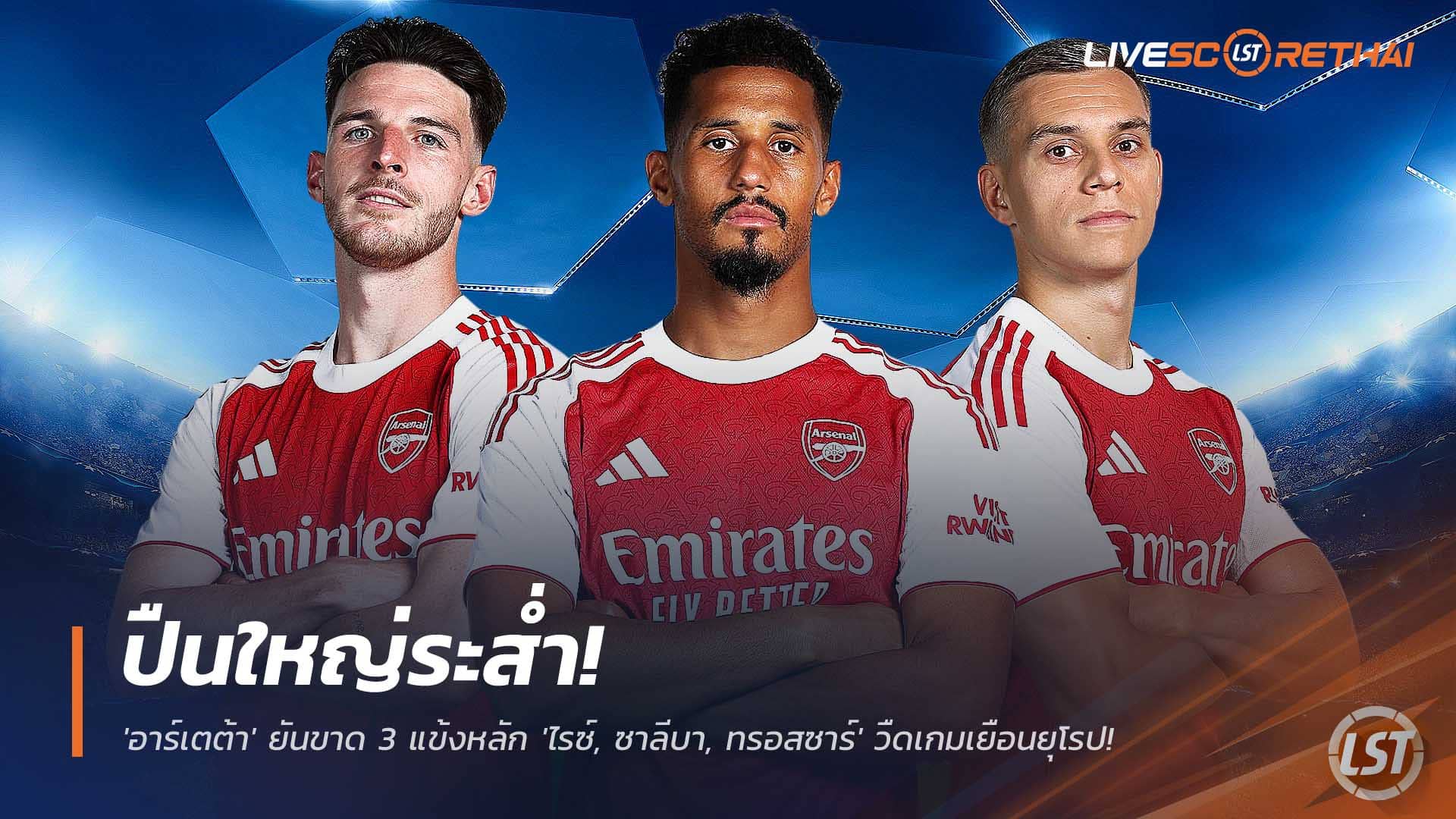 ข่าวฟุตบอล 10 ธันวาคม 2568: วิกฤตอาร์เซน่อล! อาร์เตต้าคอนเฟิร์ม ไรซ์-ซาลีบา-ทรอสซาร์ ชวดบุกยุโรปพบคลับ บรูช