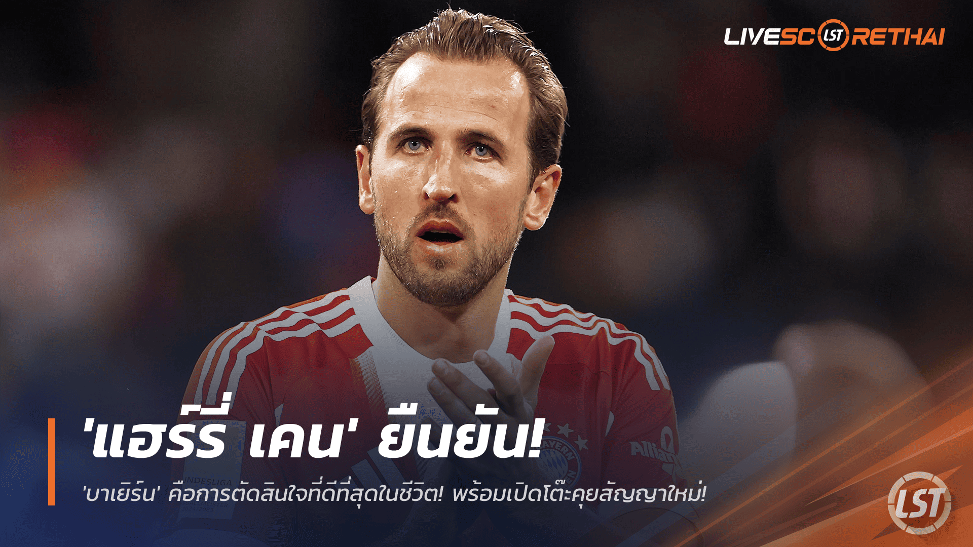 ข่าวฟุตบอล 26 พฤศจิกายน 2568: แฮร์รี่ เคน แฮปปี้สุดกับ บาเยิร์น มิวนิค ย้ำคือการตัดสินใจที่ดีที่สุด พร้อมถกสัญญาใหม่