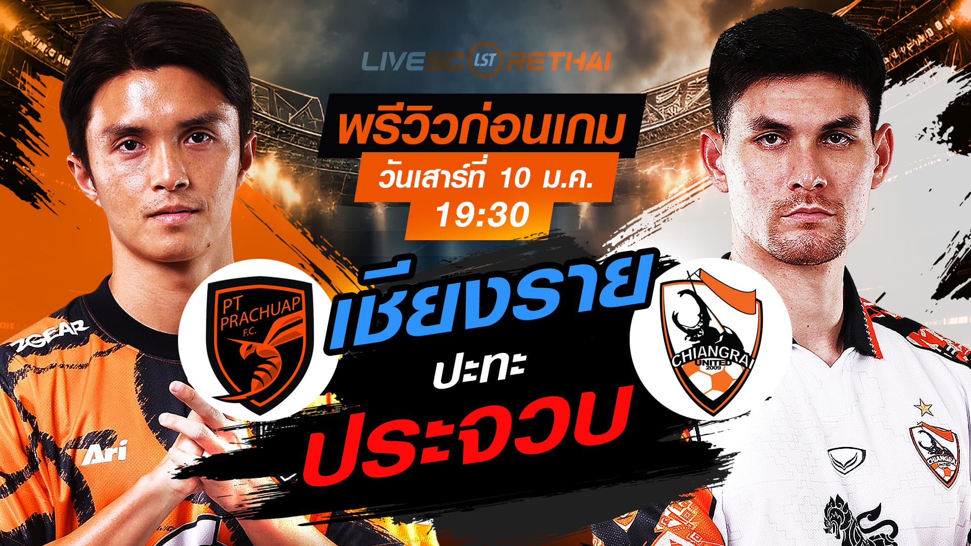 LIVE ถ่ายทอดสด ไทยลีก 2025/26: พีที ประจวบ เอฟซี vs สิงห์ เชียงราย ยูไนเต็ด เสาร์ 10 ม.ค. 2568 เวลา 19:30 น.