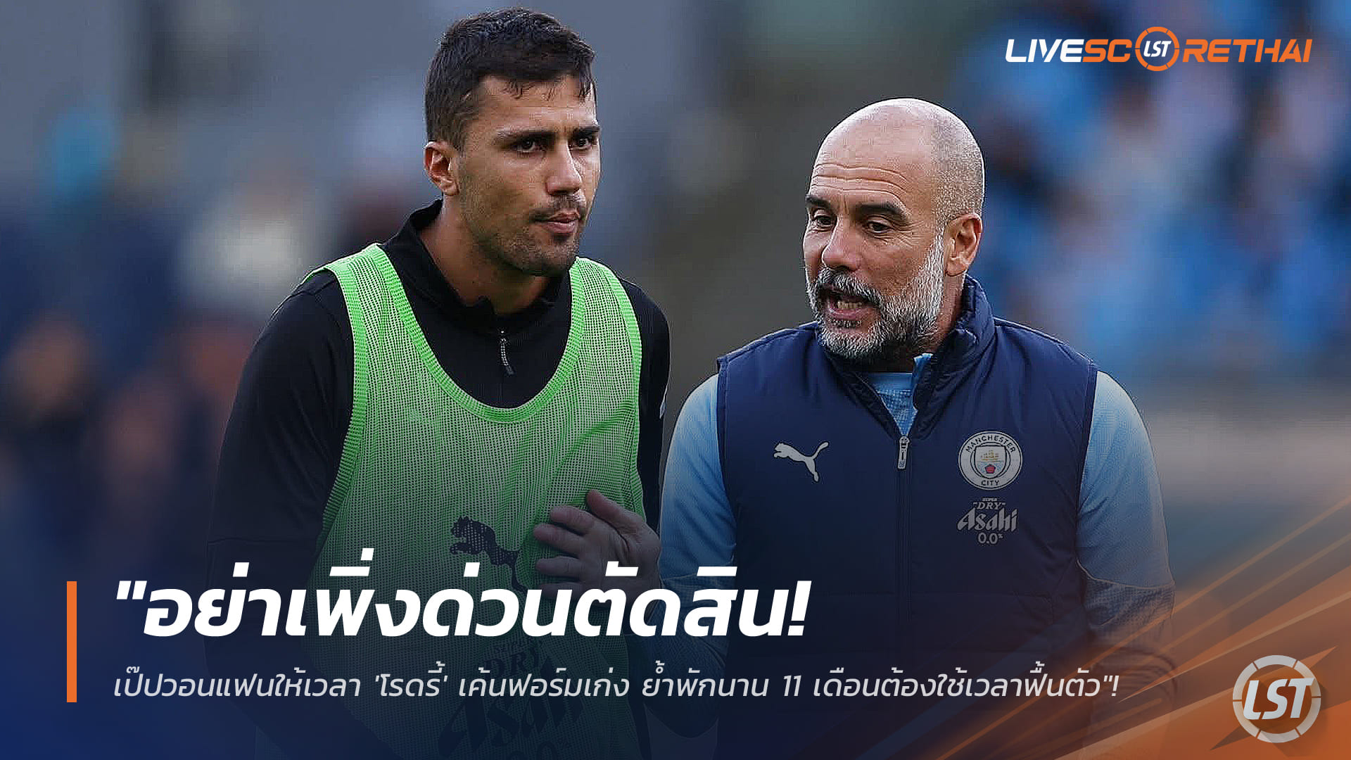 ข่าวฟุตบอล วันเสาร์ที่ 24 มกราคม 2568: เป๊ปวอนแฟนอย่าด่วนตัดสิน โรดรี้ยังต้องใช้เวลา หลังพักยาว 11 เดือน