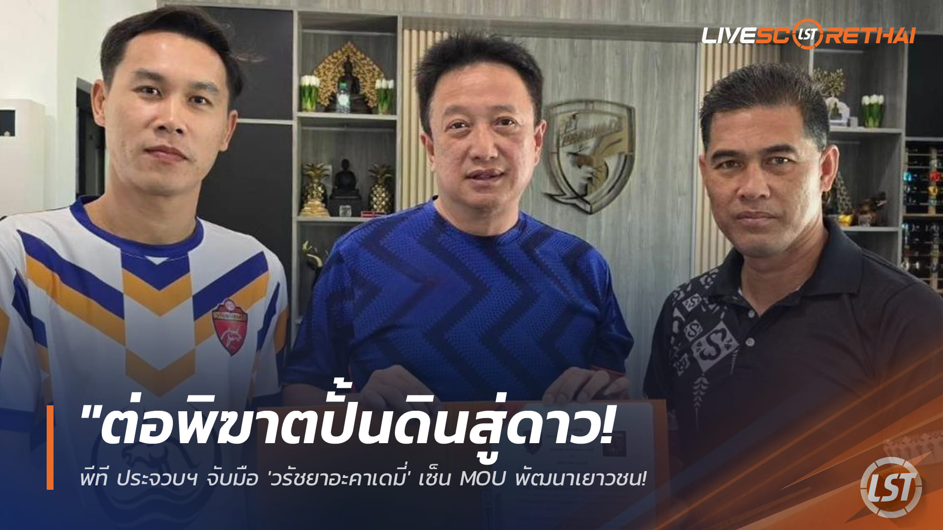 ข่าวฟุตบอลไทย 14 ม.ค. 2568: ต่อพิฆาตเดินหน้าปั้นเยาวชน! พีที ประจวบฯ จับมือ “วรัชยาอะคาเดมี่” เซ็น MOU พร้อมดึงดาวรุ่งวัย 18 เสริมทัพ