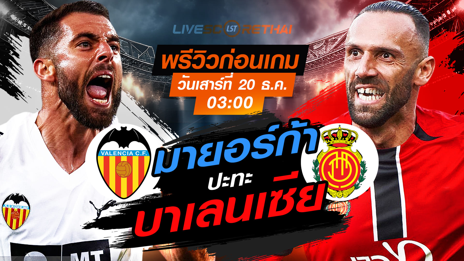 LIVE: ถ่ายทอดสด ลา ลีกา สเปน บาเลนเซีย vs มายอร์ก้า วันเสาร์ที่ 20 ธันวาคม 2568 เวลา 03:00 น.