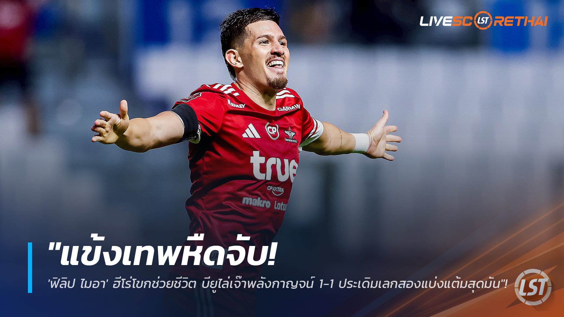 ข่าวฟุตบอลไทย วันอาทิตย์ ที่ 11 มกราคม 2568: แข้งเทพหืดจับ! ฟิลิป ไมอา โขกกู้ชีพ บียูไล่เจ๊าพลังกาญจน์ 1-1 เปิดเลกสองเดือด