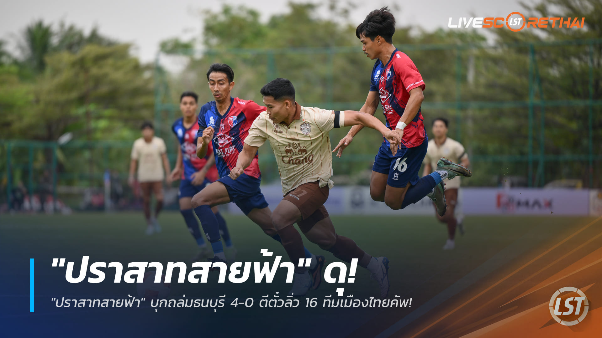 ข่าวฟุตบอล วันอาทิตย์ที่ 28 ธันวาคม 2568: "ปราสาทสายฟ้า" บุรีรัมย์ ยูไนเต็ด บุกถล่มธนบุรี 4-0 ลิ่วรอบ 16 ทีม เมืองไทยคัพ