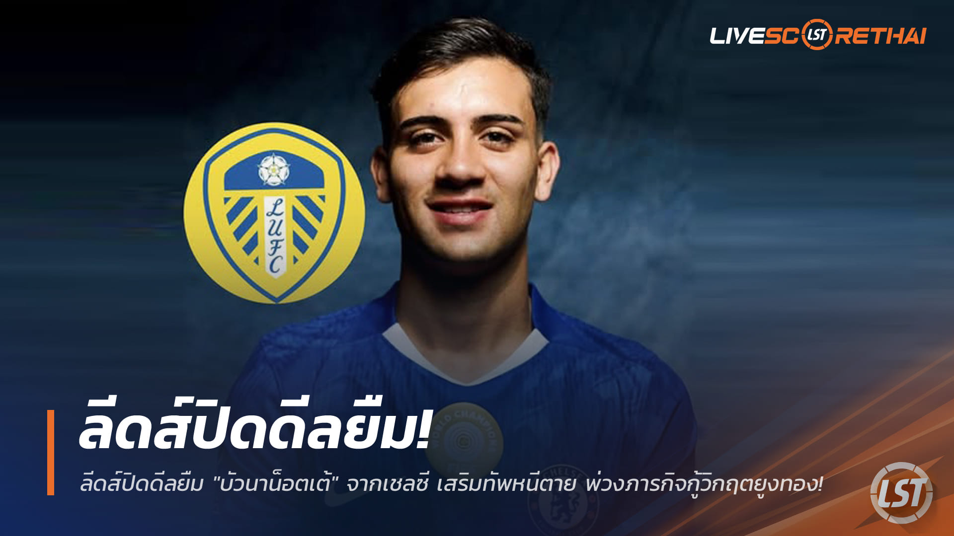 ข่าวฟุตบอล วันศุกร์ ที่ 16 มกราคม 2568 : ลีดส์ยืม "บัวนาน็อตเต้" จากไบรท์ตัน หลังยกเลิกสัญญากับเชลซี เสริมทัพหนีตกชั้น กู้วิกฤตยูงทอง!
