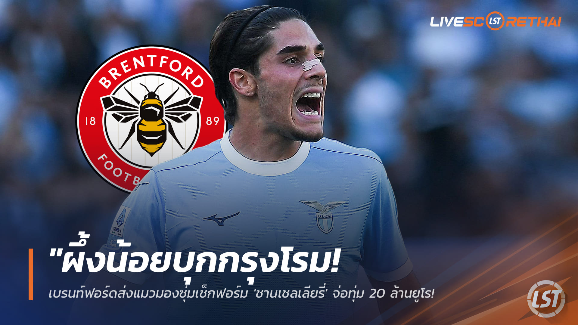 ข่าวบอลวันนี้ อังคารที่ 13 มกราคม 2568: ผึ้งน้อยบุกกรุงโรม เบรนท์ฟอร์ดส่งแมวมองเช็ก 'ชานเชลเลียรี่' จ่อทุ่ม 20 ล้านยูโร ลุ้นดึงลุยพรีเมียร์ลีก