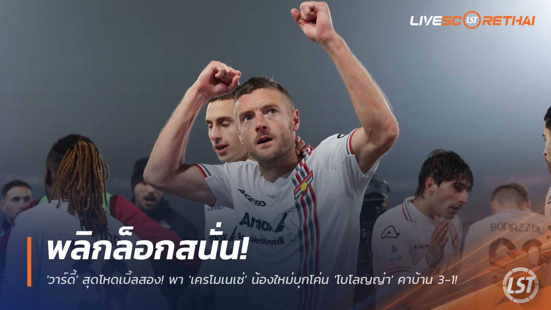 ข่าวฟุตบอล อังคาร 2 ธันวาคม 2568: พลิกล็อก! วาร์ดี้ 38 กดสอง พาเครโมเนเซ่บุกอัดโบโลญญ่า 3-1