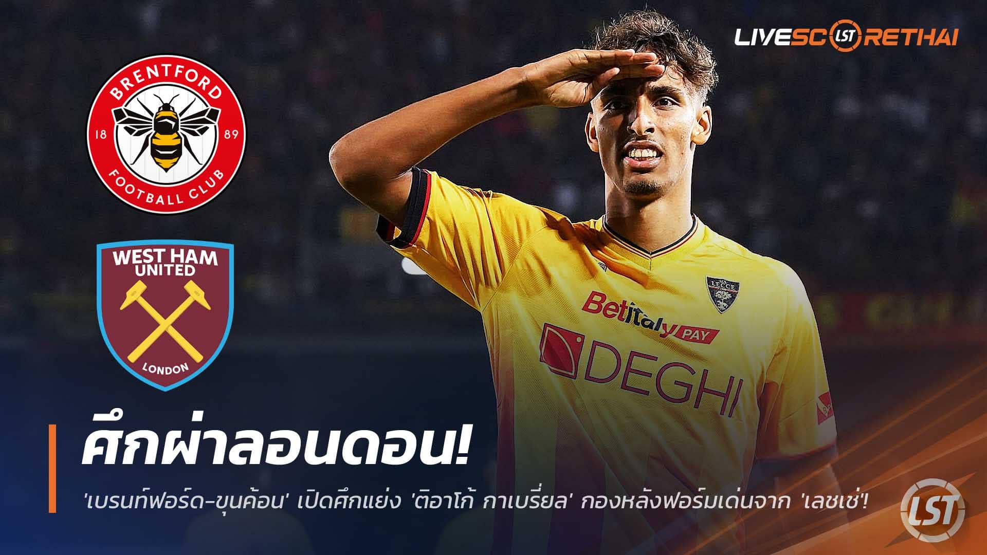 ข่าวฟุตบอล พุธที่ 3 ธันวาคม 2568: ศึกลอนดอน! เบรนท์ฟอร์ด-เวสต์แฮม เปิดศึกแย่ง "ติอาโก้ กาเบรี่ยล" กองหลังเลชเช่ฟอร์มแรง