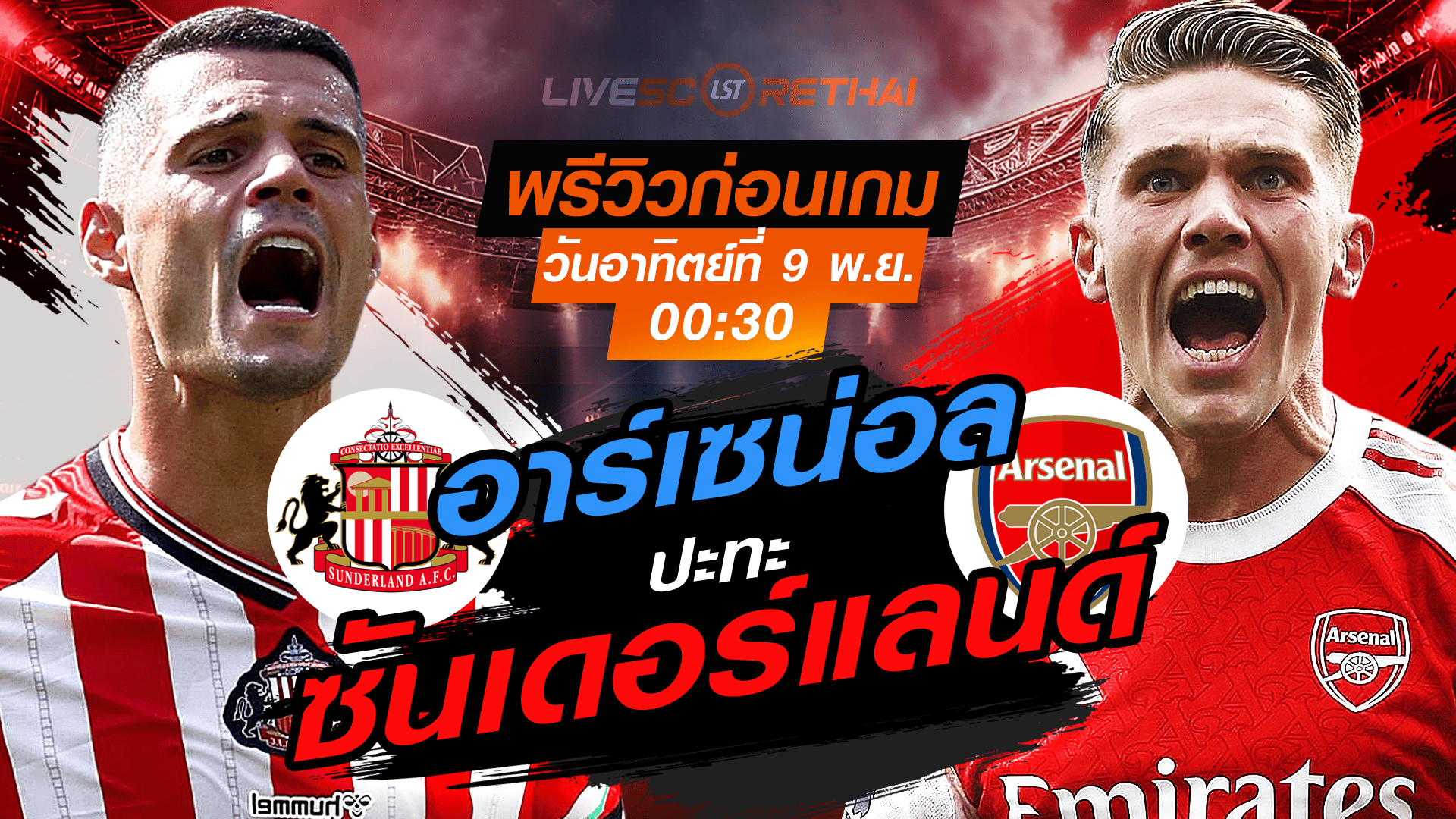 LIVE ถ่ายทอดสด พรีเมียร์ลีก อังกฤษ: ซันเดอร์แลนด์ vs อาร์เซน่อล (อาทิตย์ 9 พ.ย. 2568, 00:30 น.)