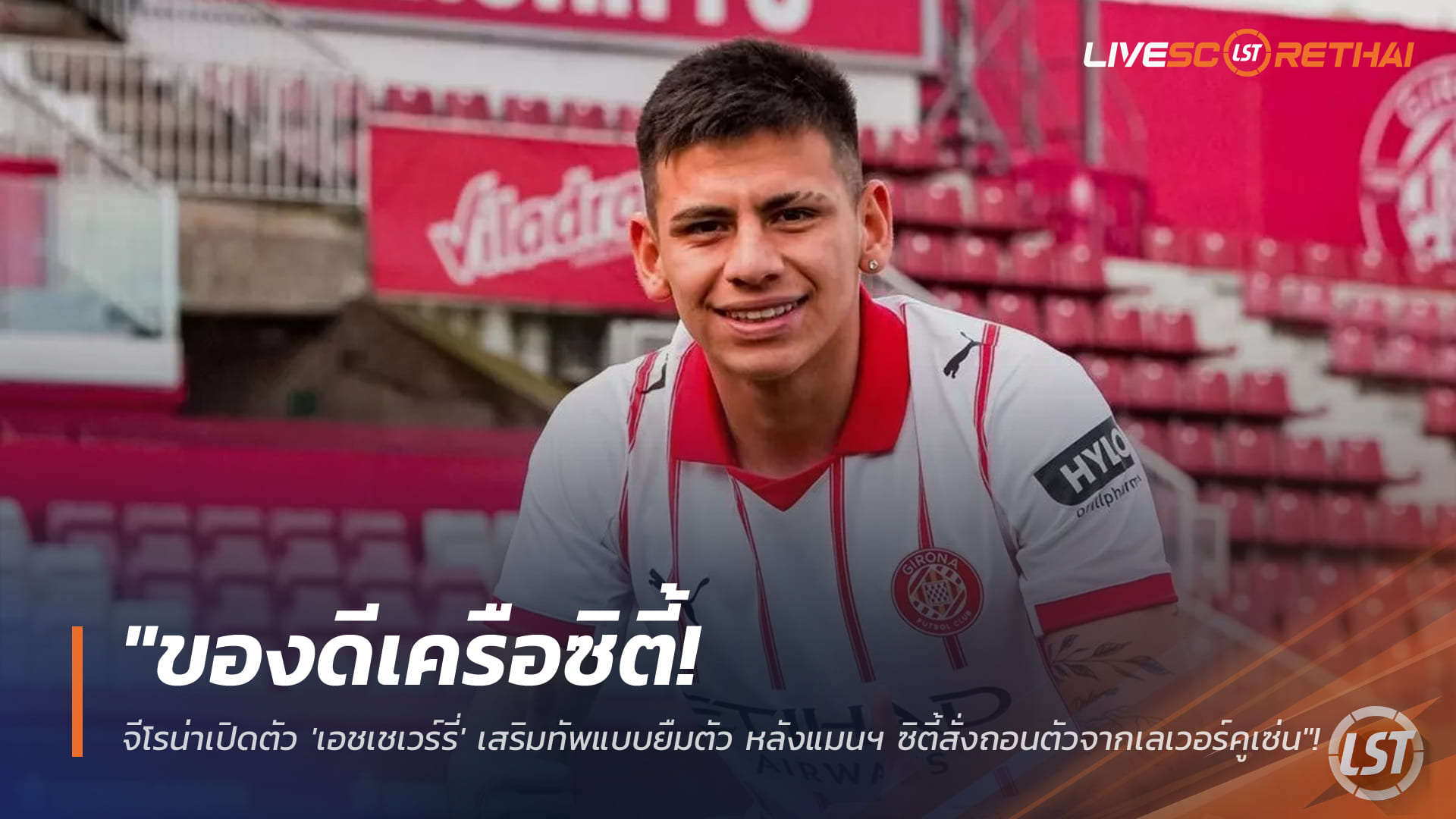 ข่าวฟุตบอล 18 มกราคม 2568: ของดีเครือซิตี้! จีโรน่าคว้า 'เอชเชเวร์รี่' ยืม 6 เดือนจากแมนฯ ซิตี้ หลังถอนจากเลเวอร์คูเซ่น