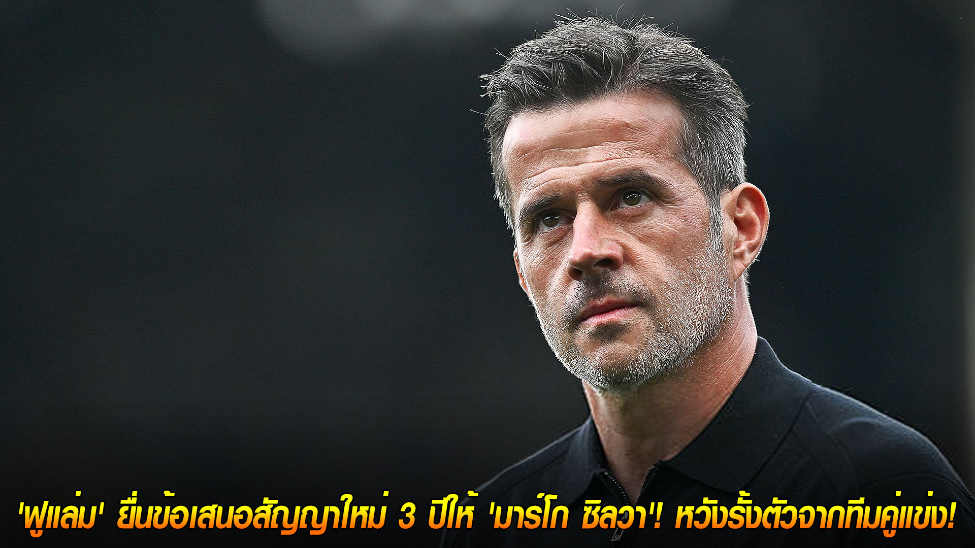 วันอังคาร ที่ 18 พฤศจิกายน 2568: ฟูแล่มยื่นสัญญาใหม่ 3 ปีให้มาร์โก ซิลวา กันท่าคู่แข่งพรีเมียร์ลีก