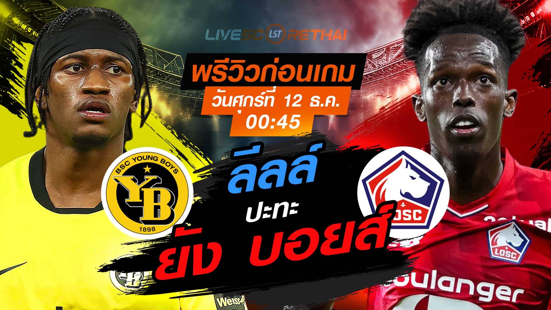 LIVE ถ่ายทอดสด ยูโรป้า ลีก รอบลีกเฟส: ยัง บอยส์ vs ลีลล์ ศุกร์ที่ 12 ธันวาคม 2568 เวลา 00:45 น.