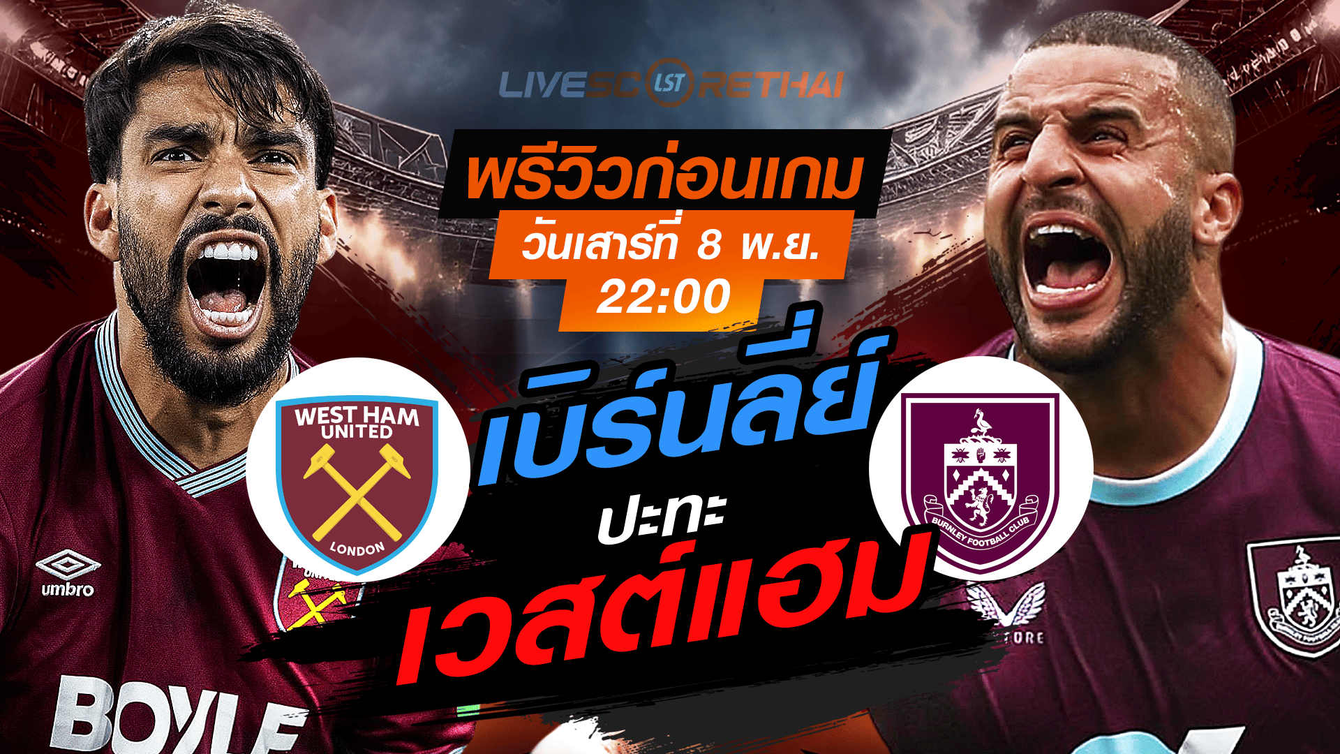 LIVE ถ่ายทอดสด พรีเมียร์ลีก เวสต์แฮม vs เบิร์นลี่ย์ เสาร์ 8 พ.ย. 2568 เวลา 22:00 น. (พรีวิว+วิเคราะห์)