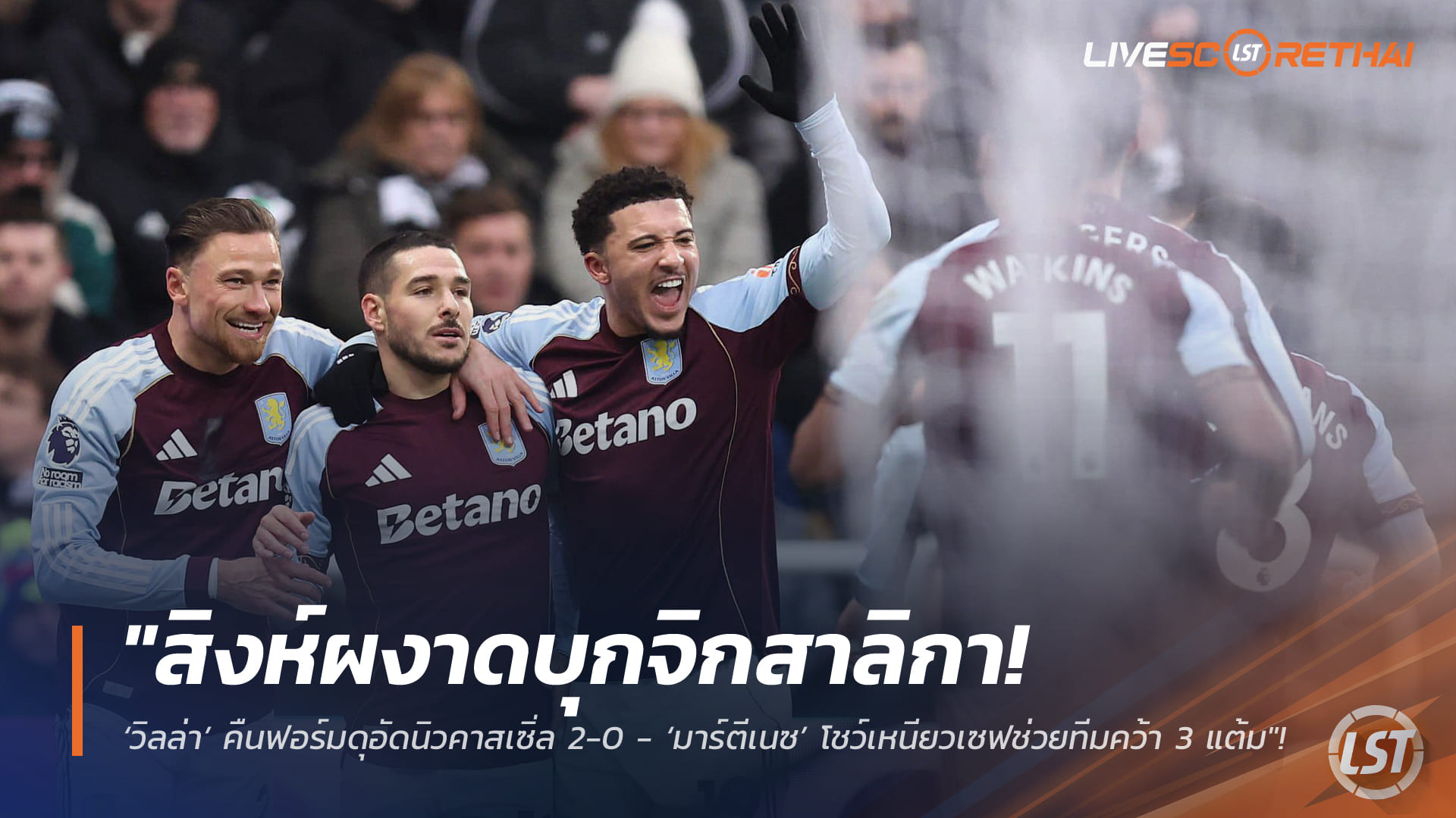 ข่าวฟุตบอล จันทร์ที่ 26 มกราคม 2568: สิงห์ผงาดบุกเชือดสาลิกา! วิลล่าคืนฟอร์มอัดนิวคาสเซิ่ล 2-0 – มาร์ตีเนซหนึบพาทีมซิว 3 แต้ม