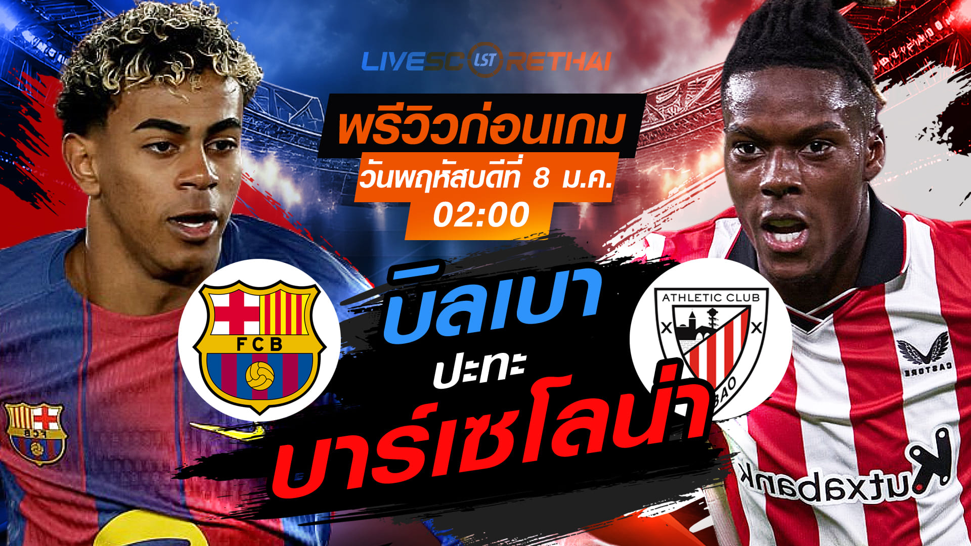 LIVE : ถ่ายทอดสด ฟุตบอล สเปน ซูเปอร์คัพ รอบชิงชนะเลิศ บาร์เซโลน่า -vs- แอธเลติก บิลเบา วันพฤหัสบดี ที่ 8 มกราคม 2569 เวลา 02.00 น.