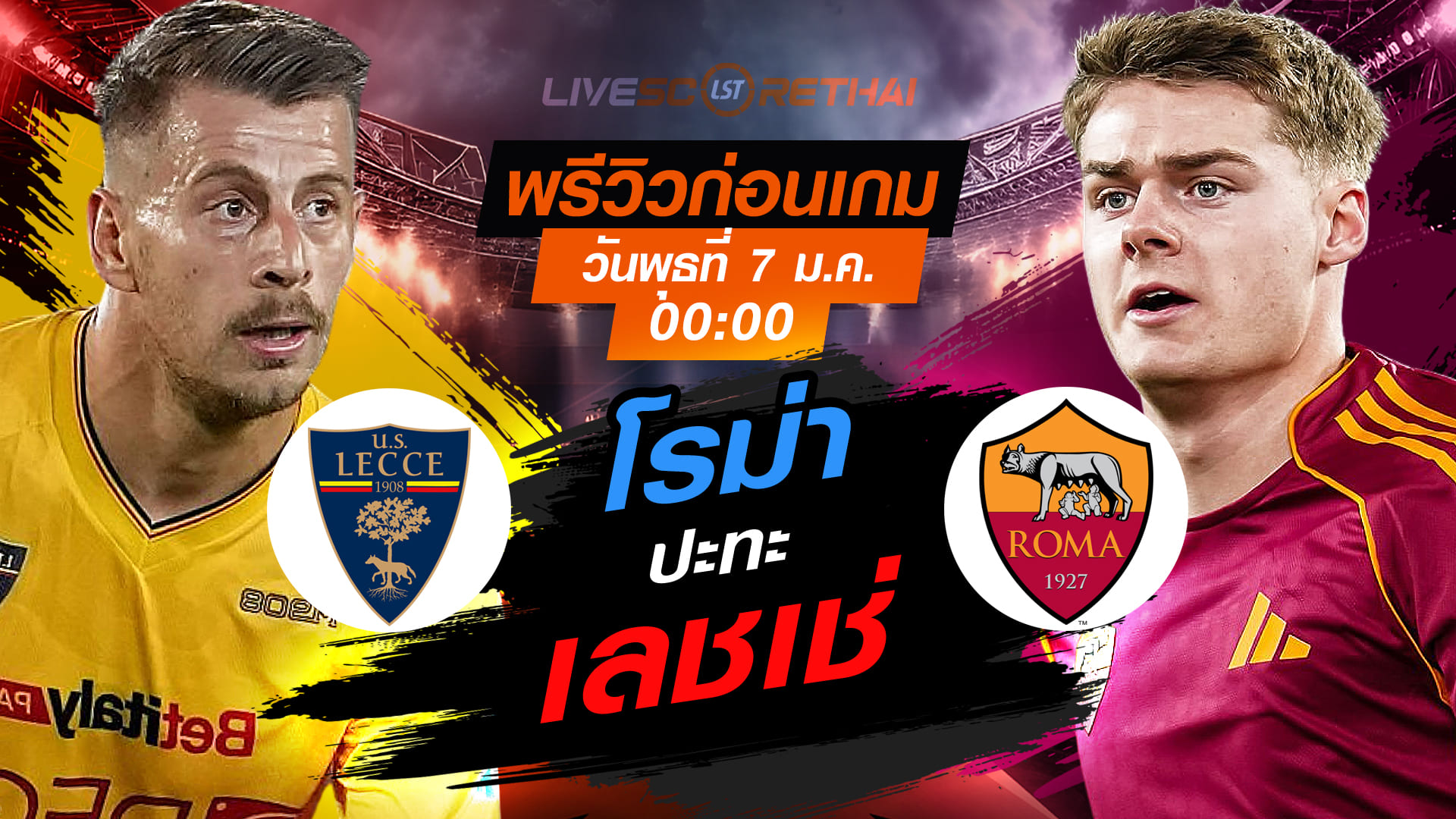 LIVE ถ่ายทอดสด กัลโช่ เซเรีย อา เลชเช่ vs โรม่า พุธ 7 ม.ค. 2569 เวลา 00:00 น. | พรีวิว-วิเคราะห์บอล