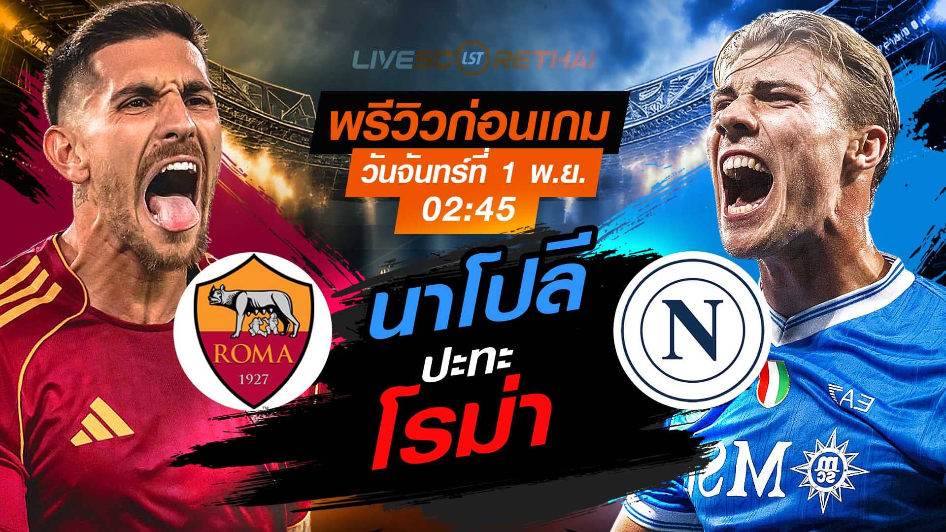 LIVE ถ่ายทอดสด กัลโช่ เซเรียอา: โรม่า vs นาโปลี คืนวันจันทร์ 1 ธันวาคม 2568 เวลา 02:45 น.