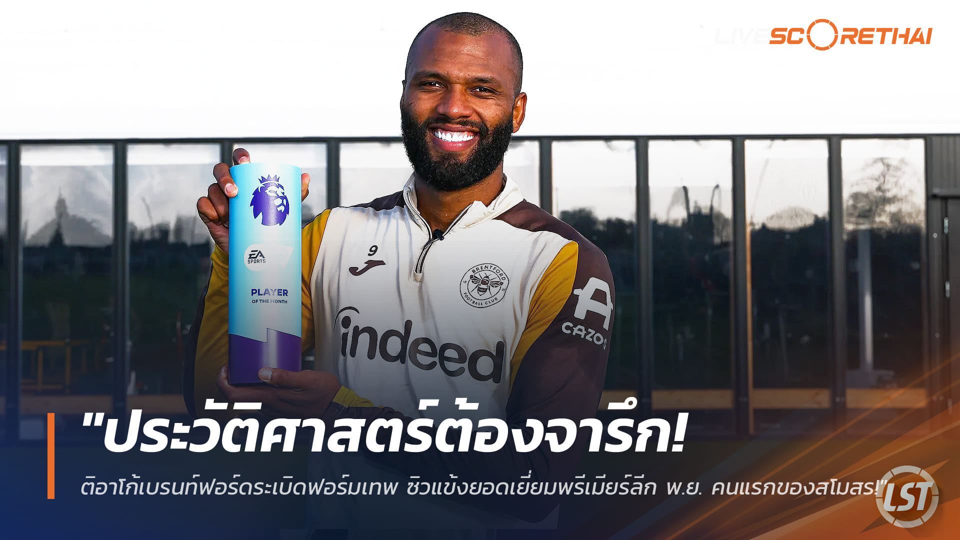 ข่าวฟุตบอล 12 ธันวาคม 2568: อิกอร์ ติอาโก้ ระเบิดฟอร์ม คว้าแข้งยอดเยี่ยมพรีเมียร์ลีก พ.ย. คนแรกของเบรนท์ฟอร์ด