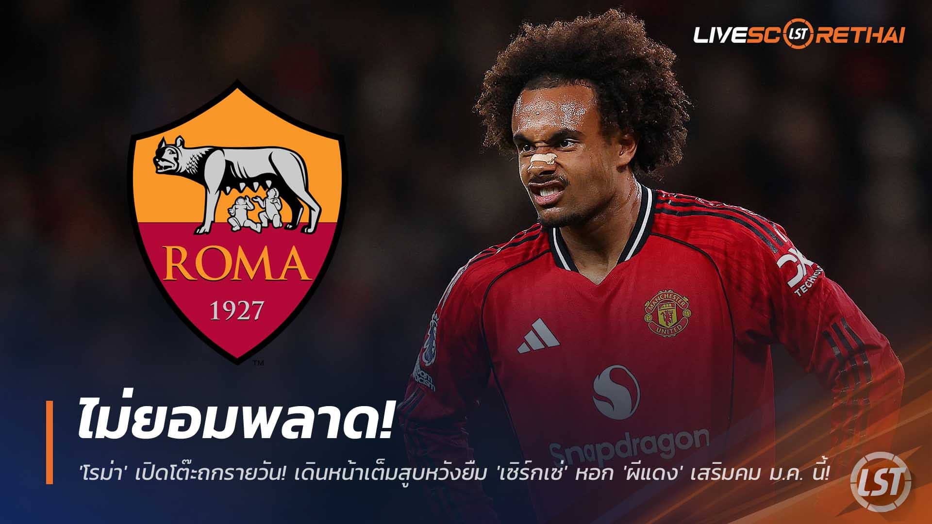 ข่าวฟุตบอล อังคารที่ 9 ธันวาคม 2568: โรม่าเร่งดีล! ถกแมนยูรายวันหวังยืม 'เซิร์กเซ่' เสริมคมตลาดหน้าหนาว