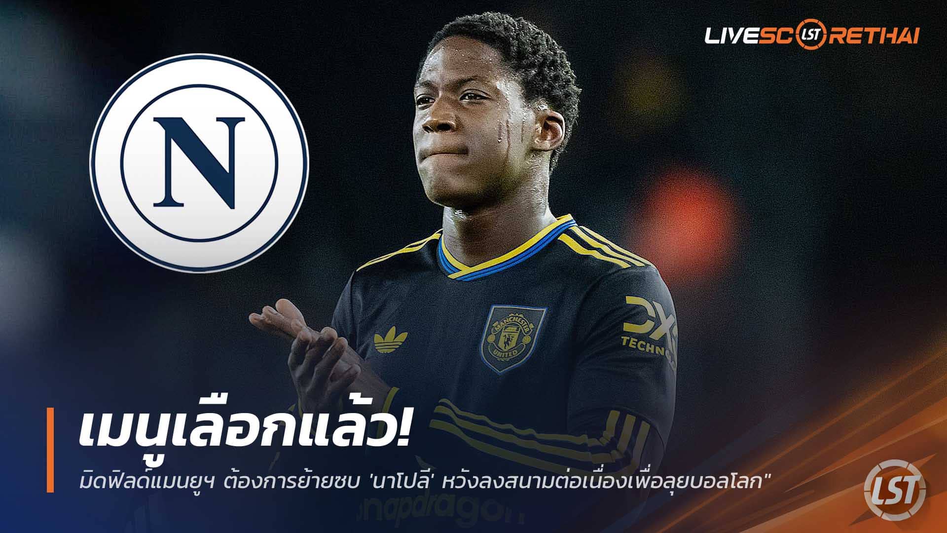 ข่าวฟุตบอล วันศุกร์ที่ 12 ธันวาคม 2568: ค็อบบี้ เมนู มิดฟิลด์แมนยูฯ เลือกนาโปลี หวังลงเล่นสม่ำเสมอ ลุยฟุตบอลโลก 2026