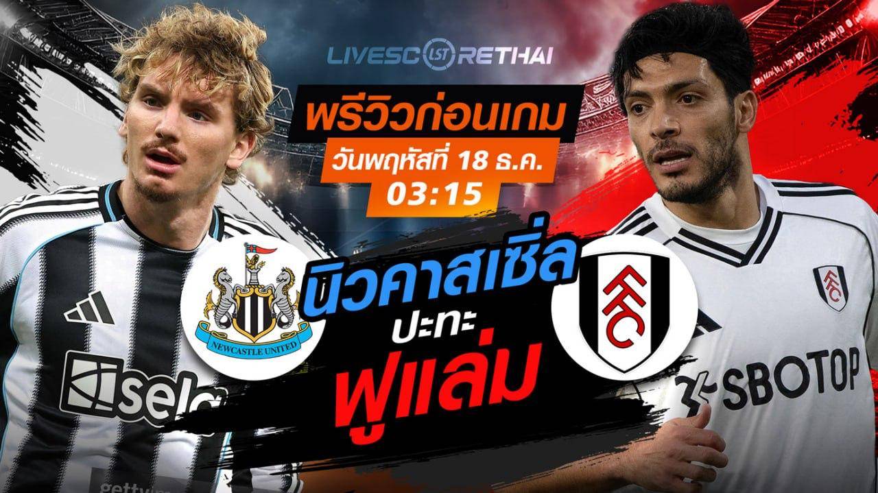 LIVE ถ่ายทอดสด คาราบาวคัพ: นิวคาสเซิล VS ฟูแล่ม คืนวันพุธ 17 ธันวาคม 2568 เวลา 03:15 น.