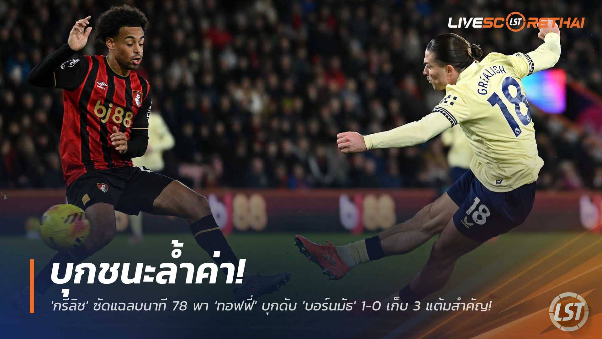 ข่าวฟุตบอล วันพุธที่ 3 ธันวาคม 2568: บุกเฮล้ำค่า! 'กรีลิช' ซัดแฉลบนาที 78 พา 'ทอฟฟี่' บุกดับ 'บอร์นมัธ' 1-0 คว้า 3 แต้มพรีเมียร์ลีก