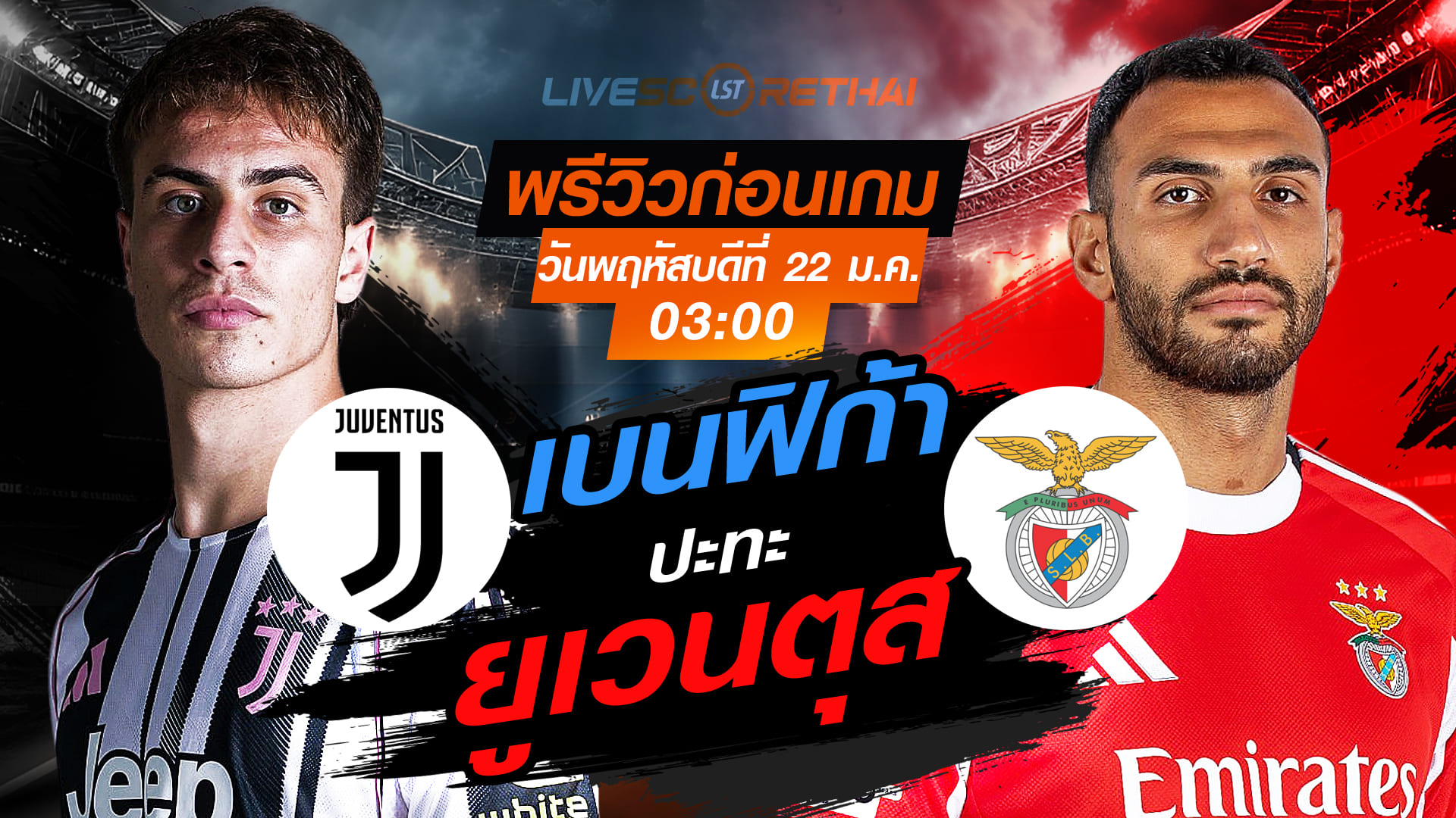 LIVE ถ่ายทอดสด ยูฟ่า แชมเปี้ยนส์ลีก ลีกเฟส: ยูเวนตุส พบ เบนฟิก้า (พฤหัสฯ 22 มกราคม 2568, 03:00 น.)
