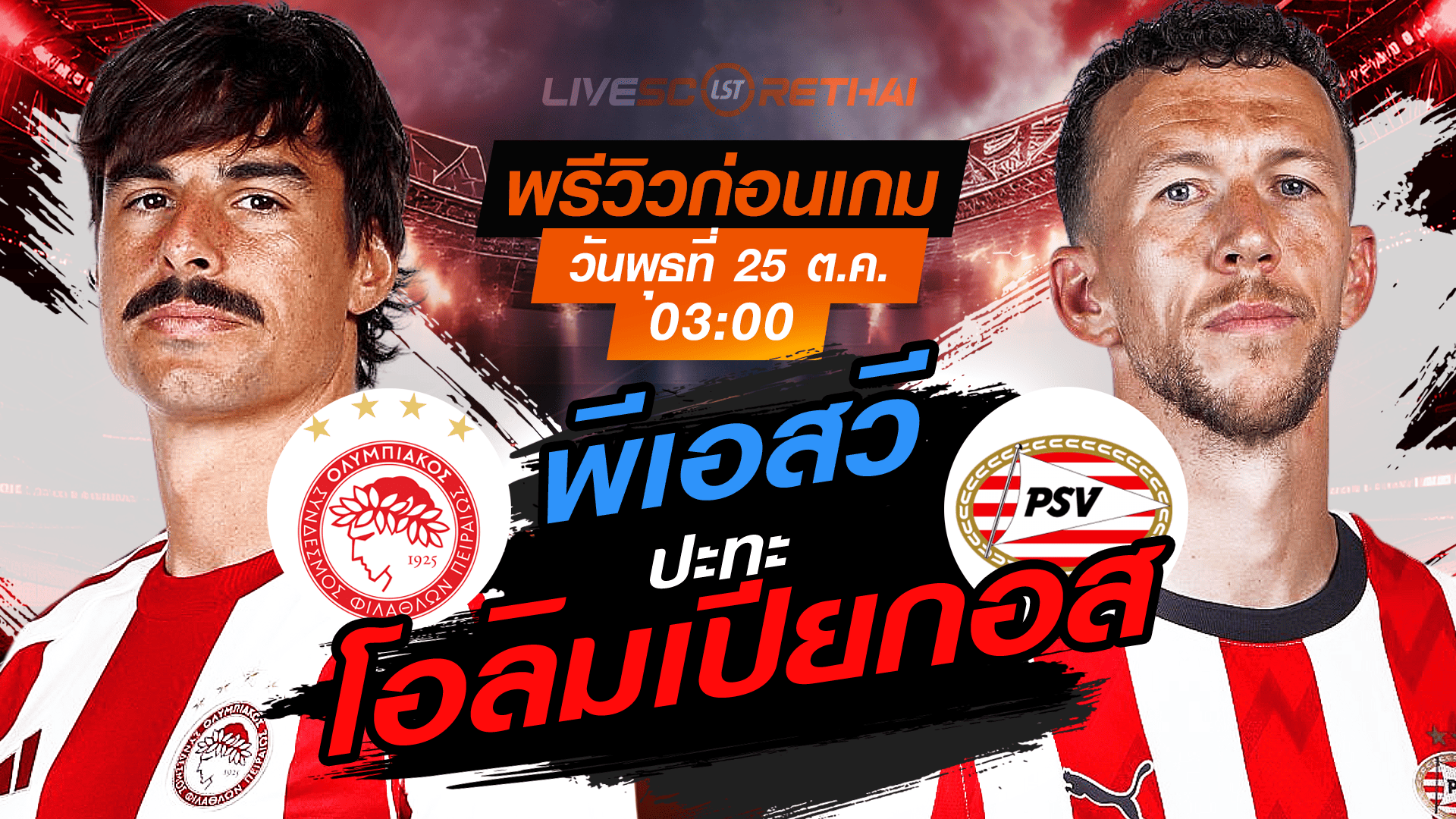 LIVE ถ่ายทอดสด UCL รอบลีกเฟส: โอลิมเปียกอส vs พีเอสวี วันพุธที่ 5 พฤศจิกายน 2568 เวลา 03:00 น.