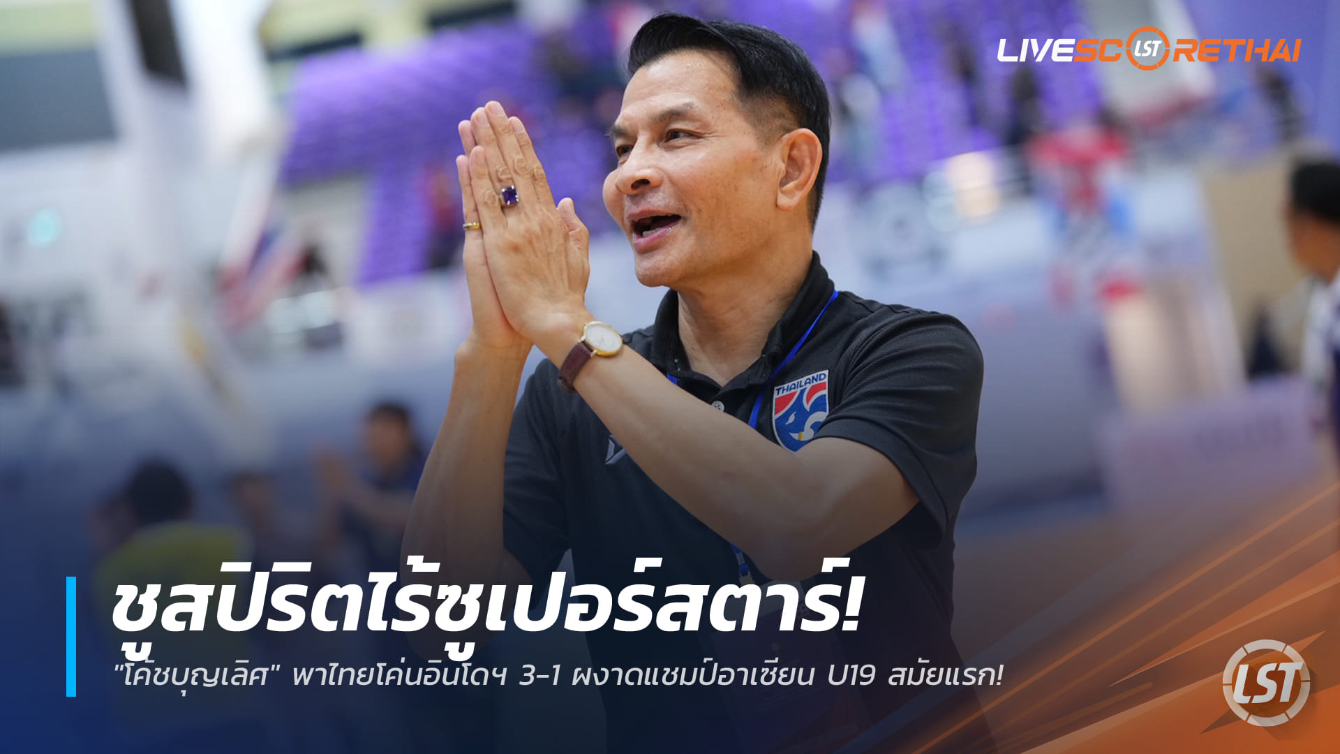 ข่าวฟุตซอลไทย วันพุธที่ 31 ธันวาคม 2568: โค้ชบุญเลิศย้ำสปิริตทีม พาไทยอัดอินโดฯ 3-1 ซิวแชมป์อาเซียน U19 สมัยแรก