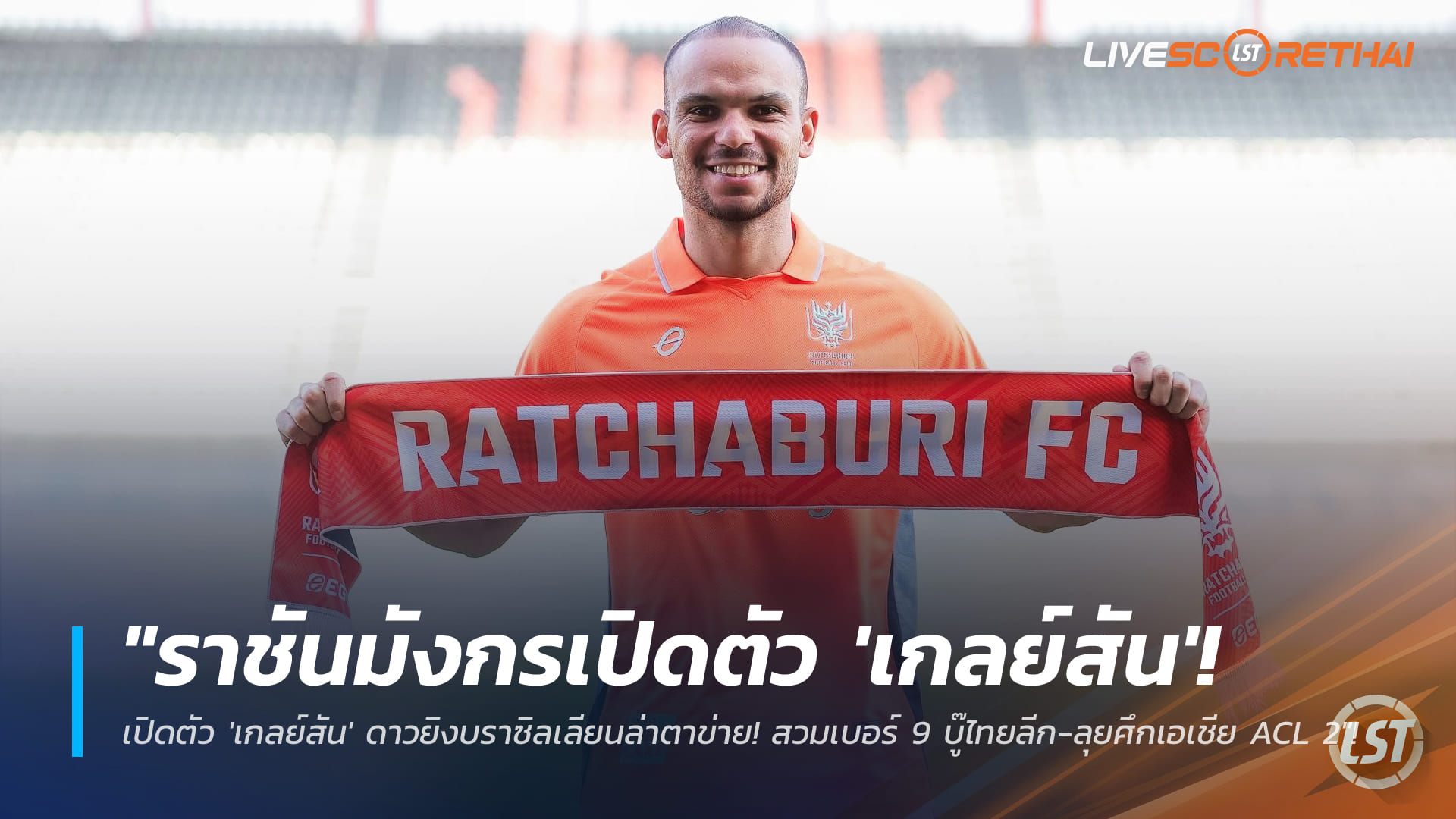 ข่าวฟุตบอลไทย 8 มกราคม 2568: ราชบุรี เอฟซี เปิดตัว "เกลย์สัน" ดาวยิงบราซิล เบอร์ 9 ลุยไทยลีก-ACL 2