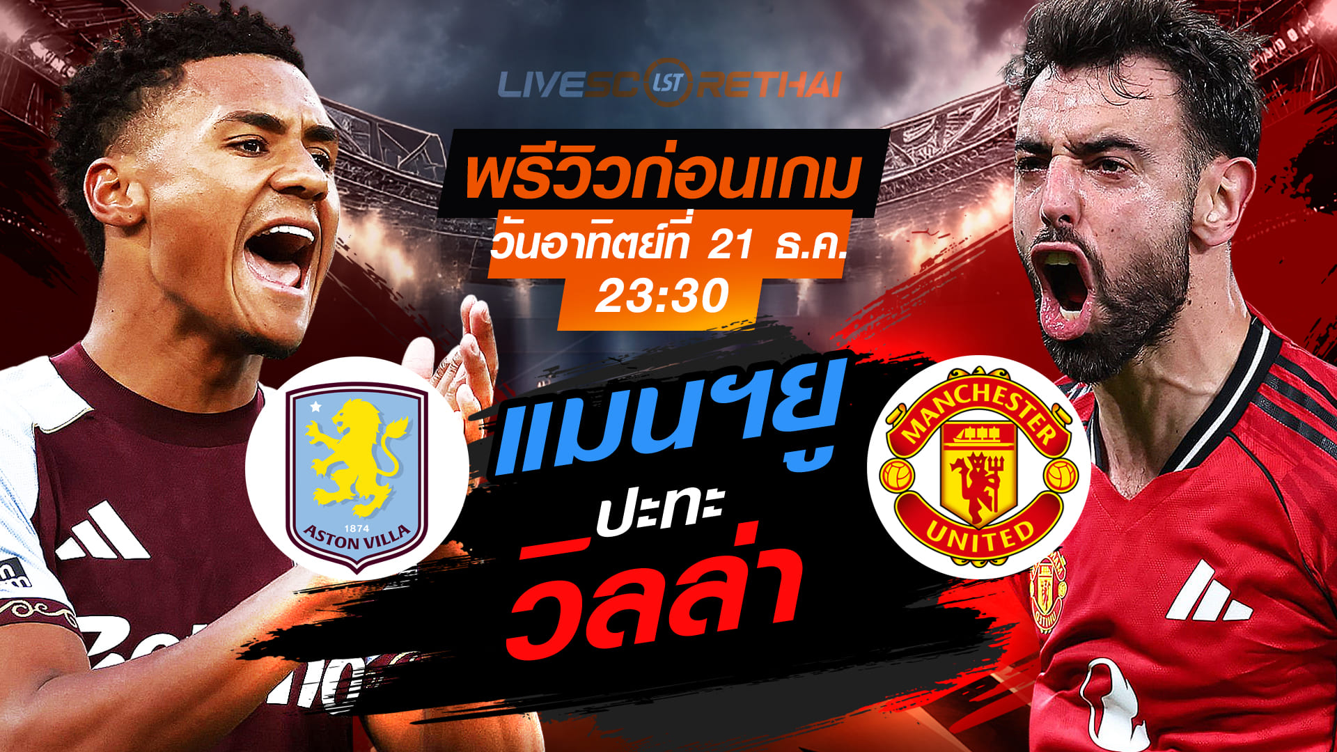 LIVE ถ่ายทอดสด พรีเมียร์ลีก อังกฤษ: แอสตัน วิลล่า vs แมนฯยู วันอาทิตย์ที่ 21 ธันวาคม 2568 เวลา 23:30 น.
