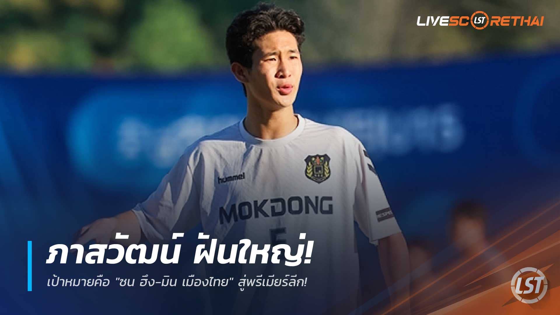 ข่าวฟุตบอลไทย วันพฤหัสบดีที่ 11 ธันวาคม 2568: ภาสวัฒน์ วงศ์ษา ฝันไกล! ตั้งเป้าเป็น “ซน ฮึง-มิน เมืองไทย” มุ่งสู่พรีเมียร์ลีก