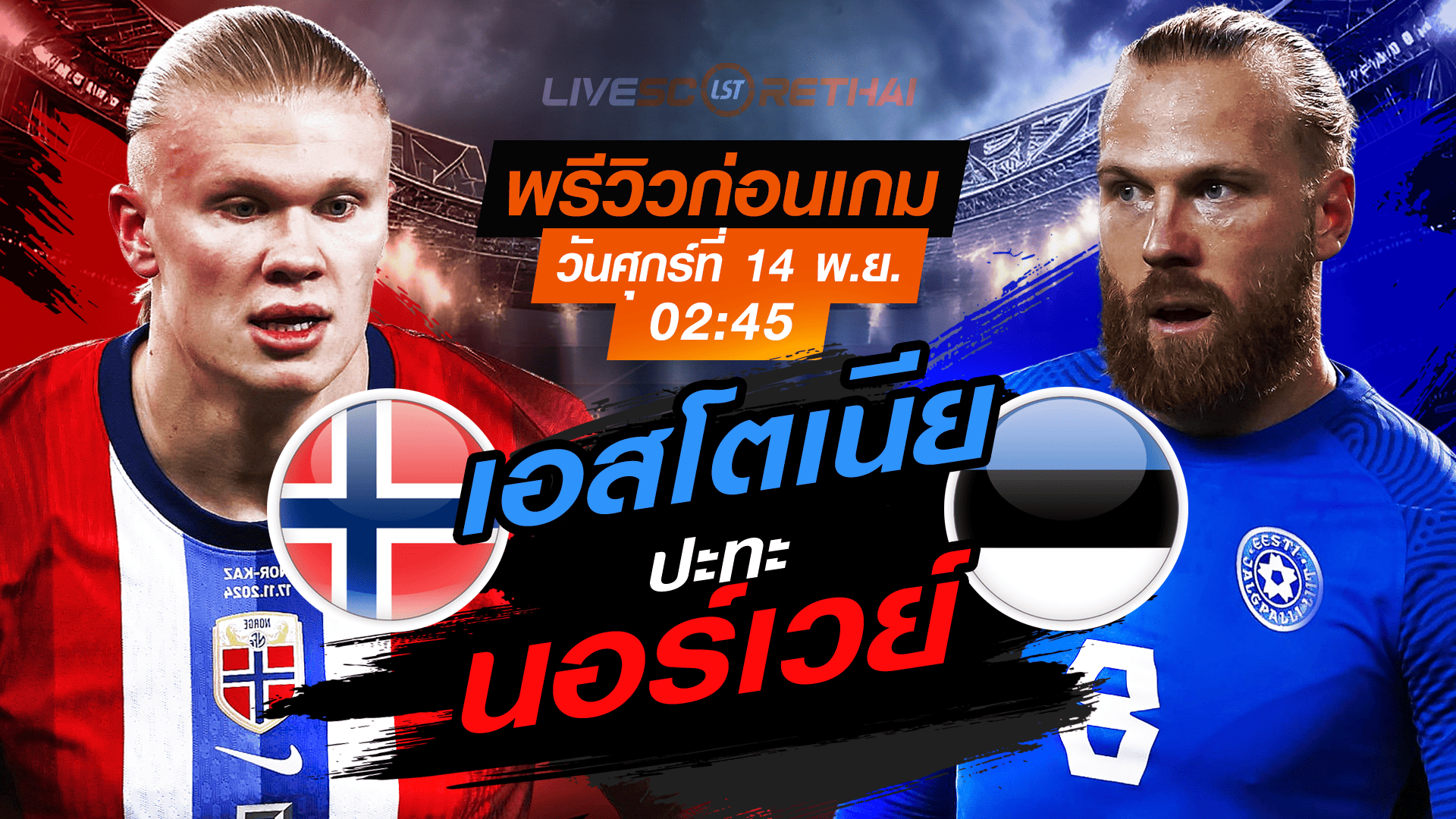 LIVE ถ่ายทอดบอลสด ฟุตบอลโลก 2026 รอบคัดเลือก โซนยุโรป กลุ่ม I: นอร์เวย์ vs เอสโตเนีย (ศุกร์ 14 พ.ย. 2568) เวลา 02:45 น.