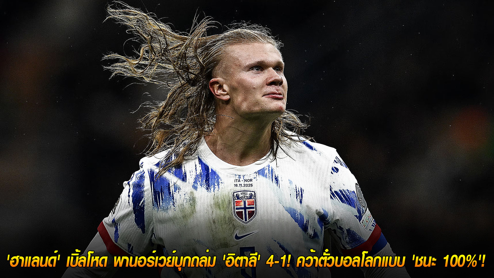 17 พ.ย. 2568: ฮาแลนด์กดเบิ้ล! นอร์เวย์บุกยำอิตาลี 4-1 ที่ซาน ซีโร่ คว้าตั๋วบอลโลก ชนะรวด 100%