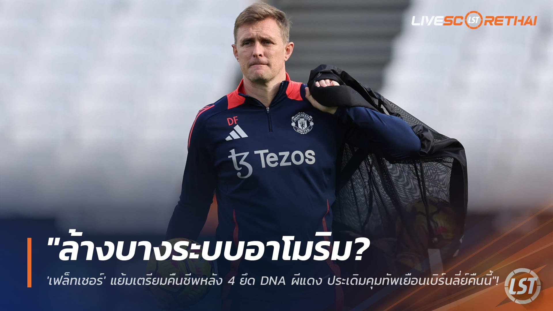 ข่าวบอล 7 ม.ค. 2568: เฟล็ทเชอร์ล้างระบบอาโมริม ดันหลัง 4 ตาม DNA ผีแดง ประเดิมเยือนเบิร์นลี่ย์คืนนี้