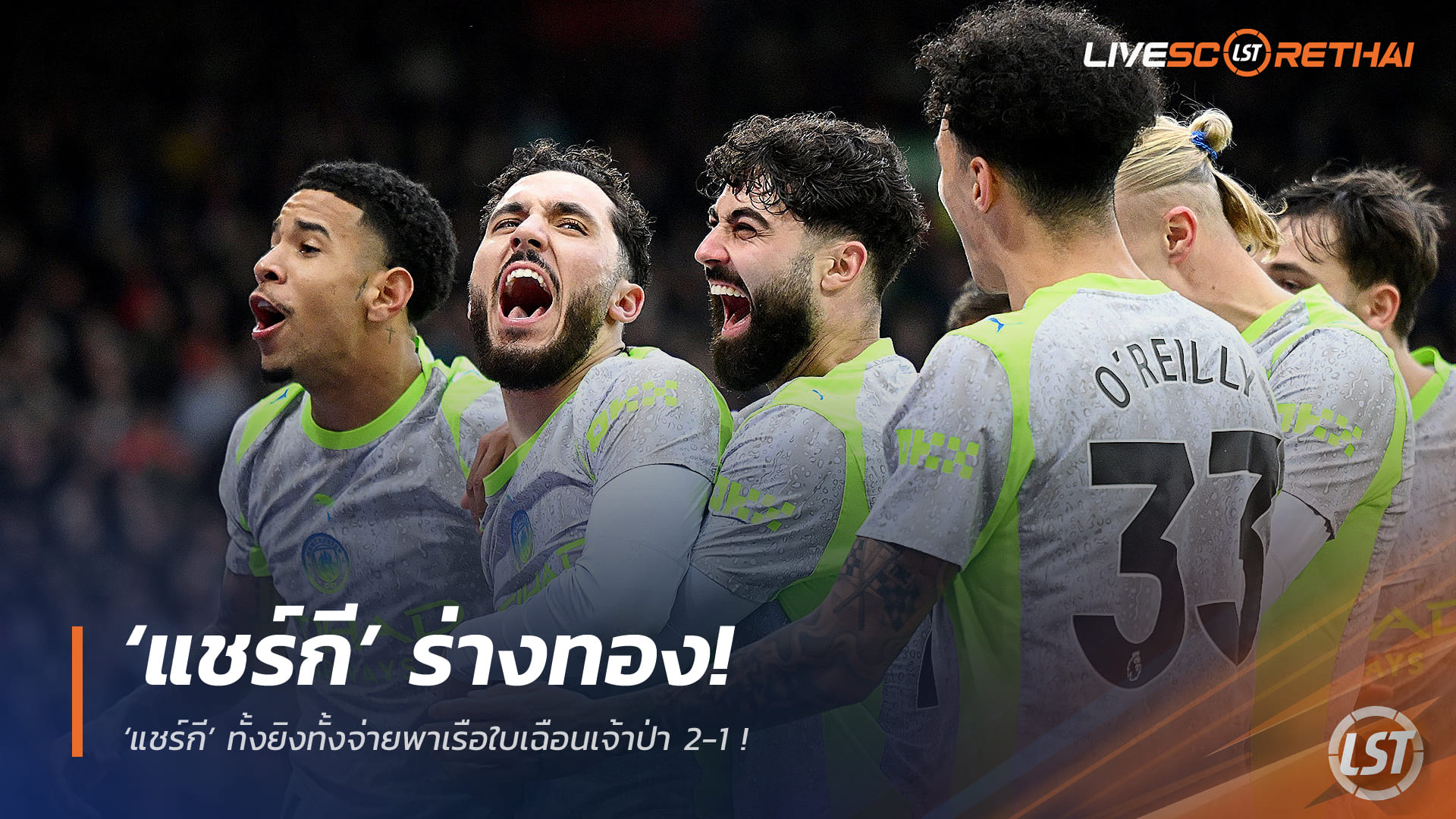 ข่าวฟุตบอล วันอาทิตย์ ที่ 28 ธันวาคม 2568: แชร์กีฟอร์มฮอต ยิง+จ่าย พาเรือใบเฉือนเจ้าป่า 2-1