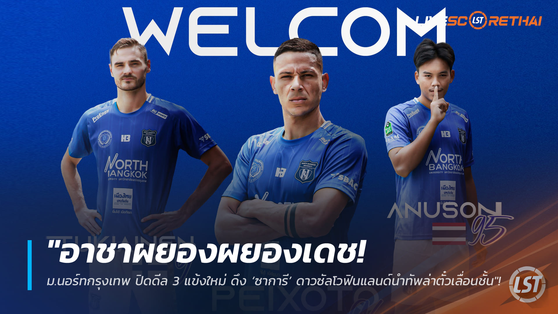 ข่าวฟุตบอลไทย 19 มกราคม 2568: ม.นอร์ทกรุงเทพปิดดีล 3 แข้งใหม่ ดึง ‘ซาการี’ ดาวซัลโวฟินแลนด์ นำทัพล่าตั๋วเลื่อนชั้น