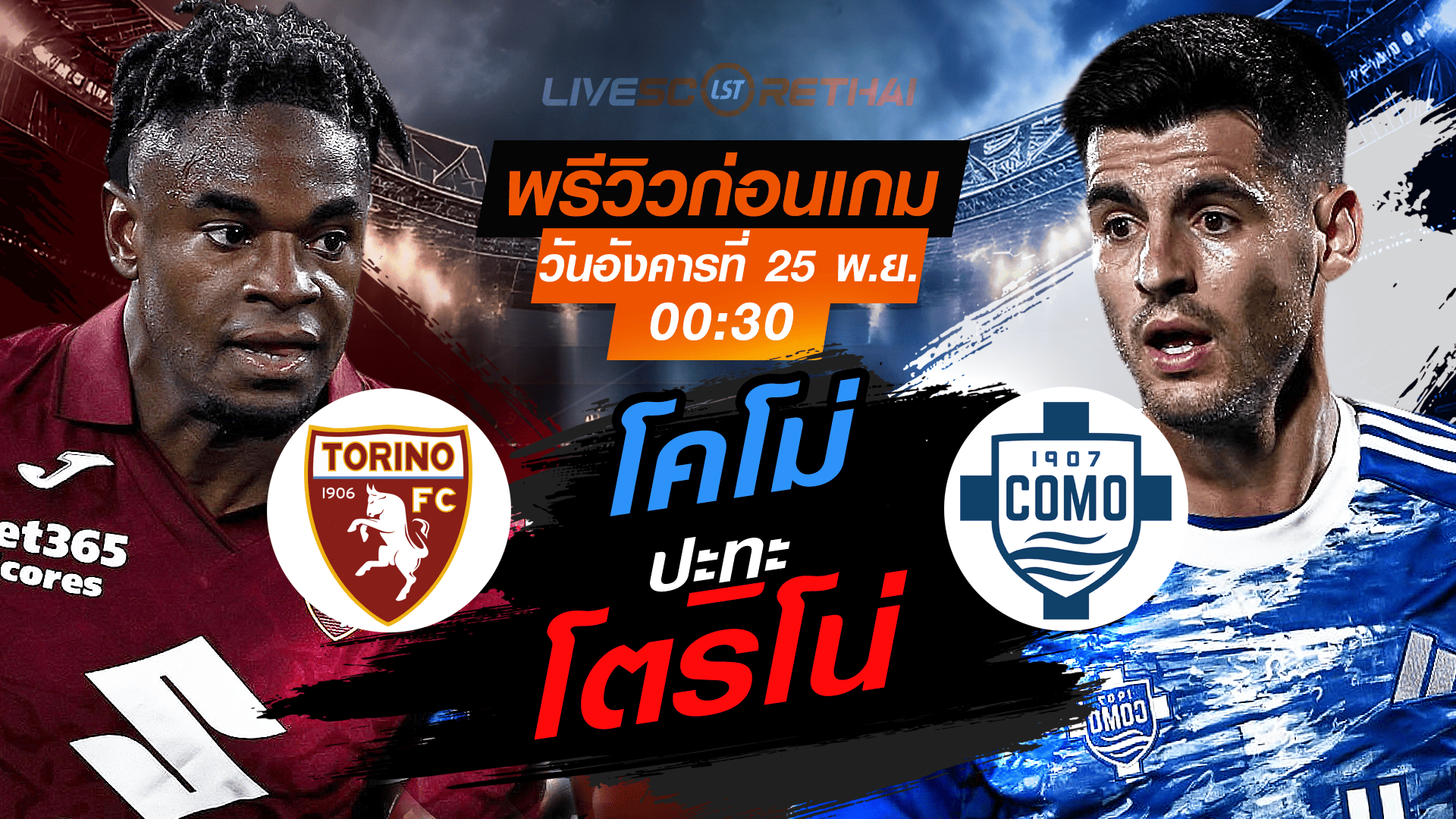 LIVE ถ่ายทอดสด กัลโช่ เซเรียอา อิตาลี: โตริโน่ vs โคโม่ วันอังคารที่ 25 พฤศจิกายน 2568 เวลา 00:30 น.