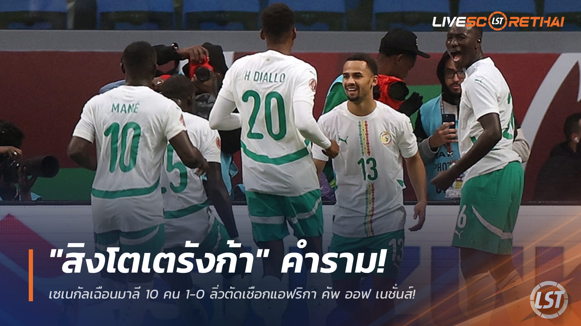 ข่าวฟุตบอล เสาร์ที่ 10 มกราคม 2568: สิงโตเตรังก้าคำราม! เซเนกัลเฉือนมาลี 10 คน 1-0 ลิ่วตัดเชือกแอฟริกา คัพ ออฟ เนชั่นส์ 2025