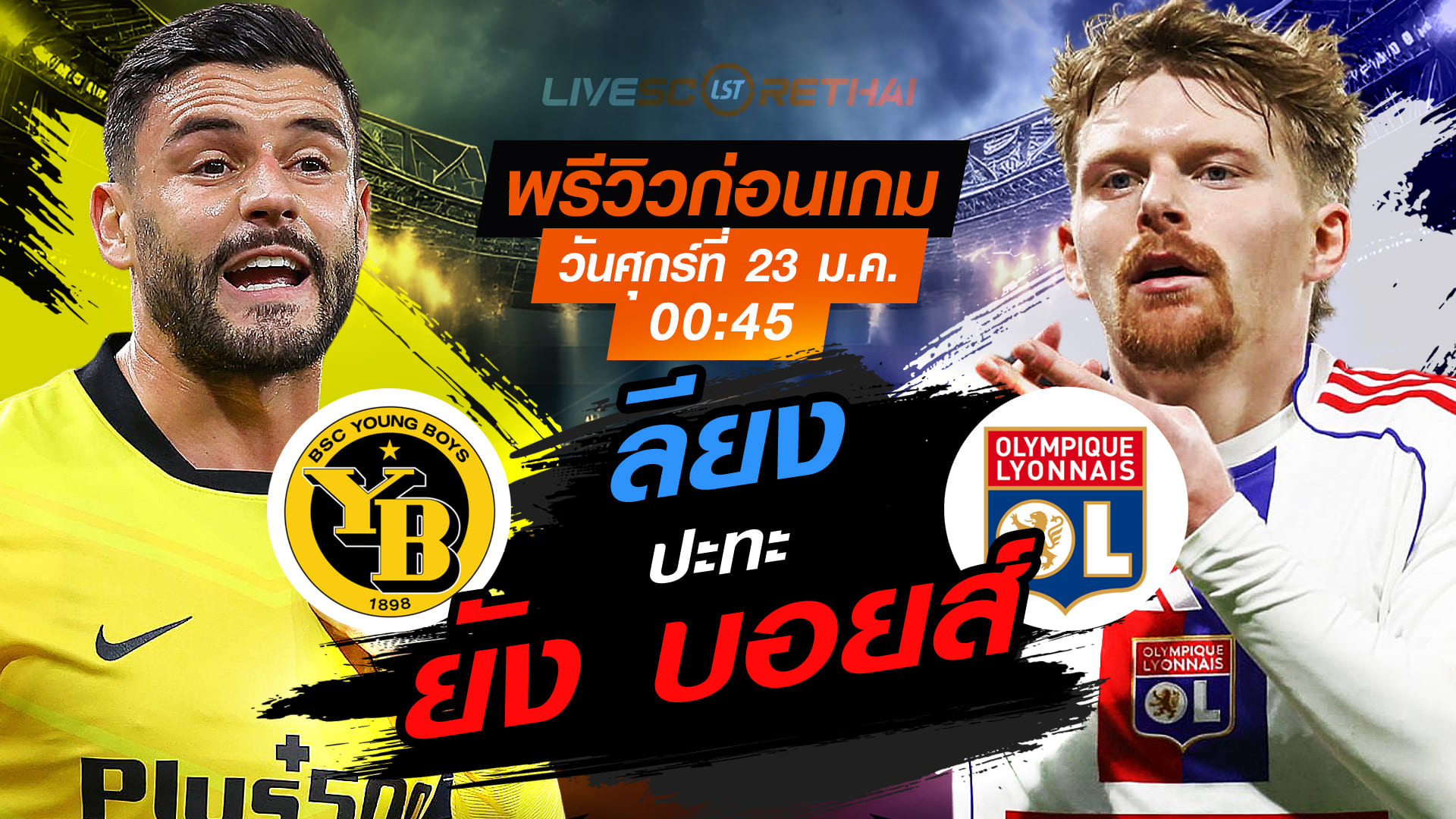 LIVE: ถ่ายทอดสด ยูโรป้า ลีก ยัง บอยส์ vs ลียง วันศุกร์ที่ 23 มกราคม 2568 เวลา 00:45 น.