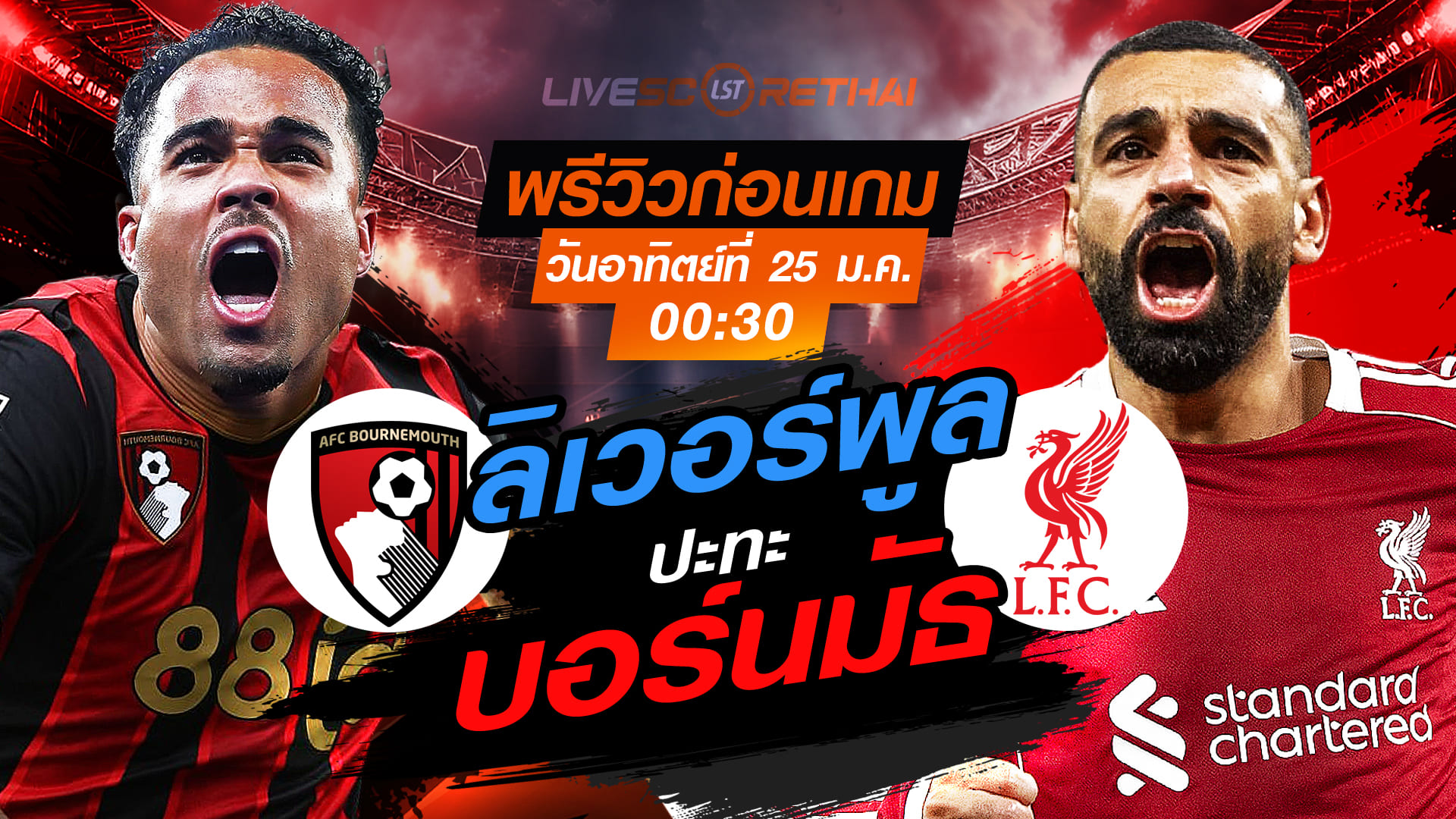 LIVE: ถ่ายทอดสด พรีเมียร์ลีก อังกฤษ บอร์นมัธ vs ลิเวอร์พูล (พรีวิว+ลิงก์ดูบอล) วันอาทิตย์ที่ 25 มกราคม 2568 เวลา 00.30 น.